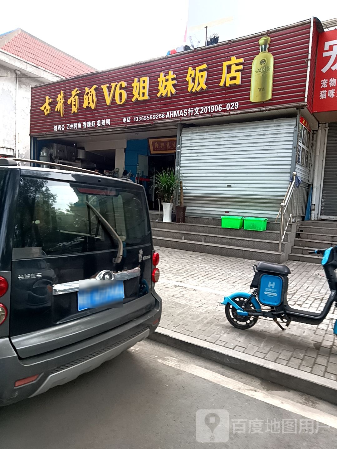 V6姐妹饭店(铁城路店)