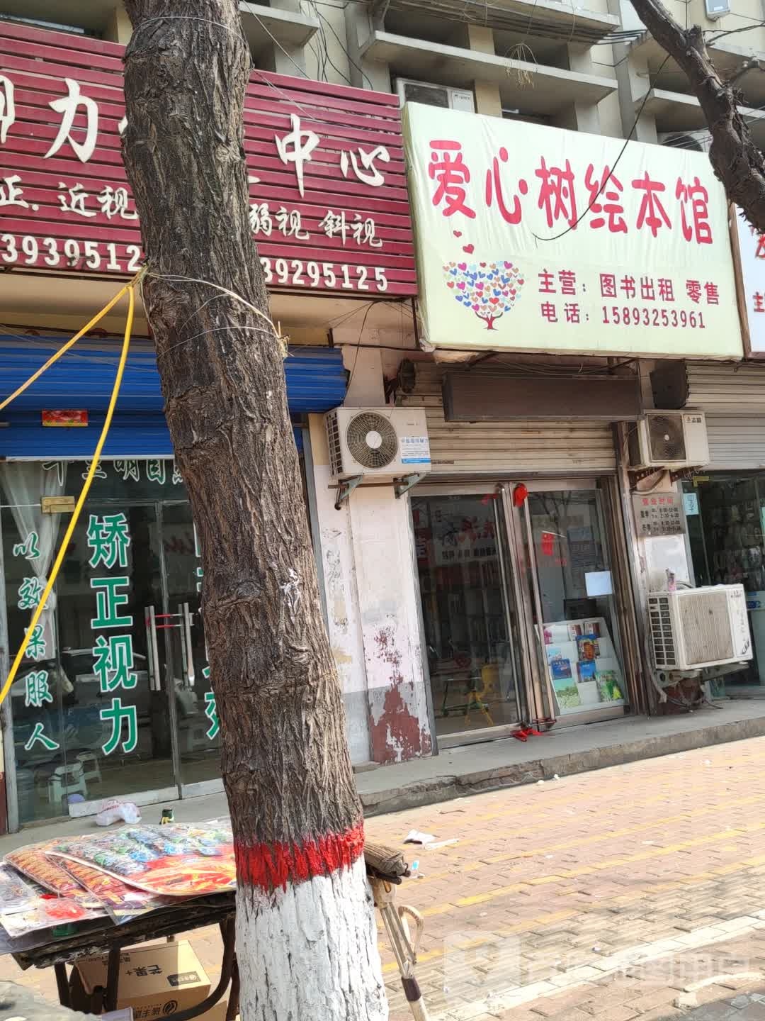 爱心树绘本馆