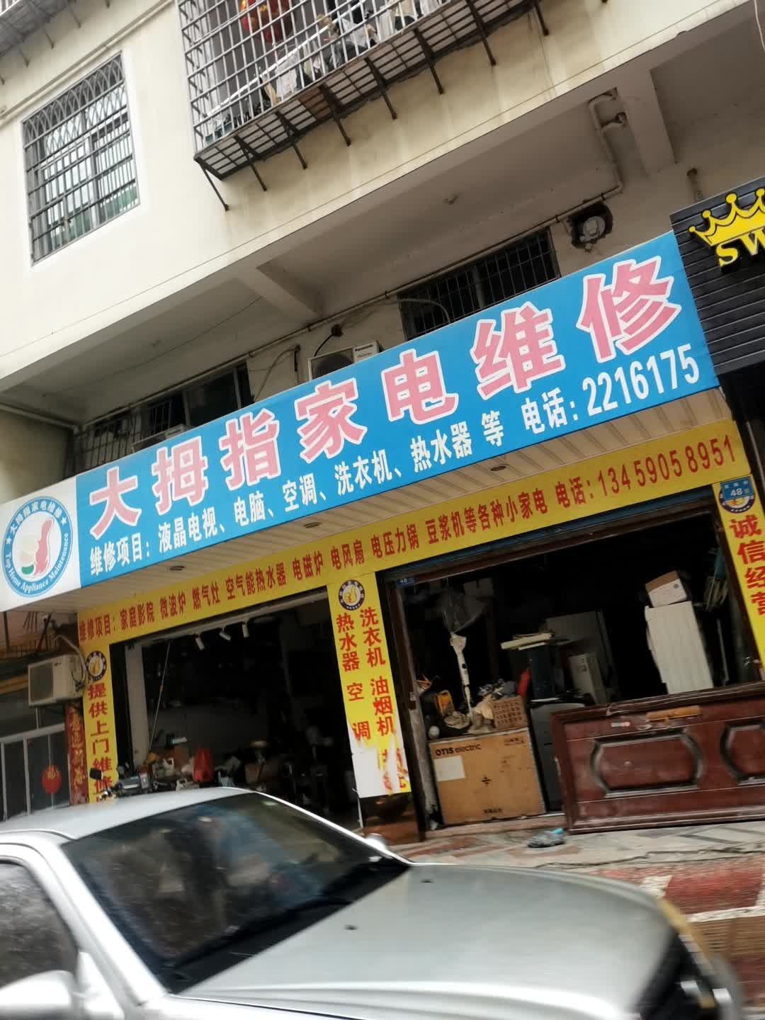大拇指家电维修(双福街店)
