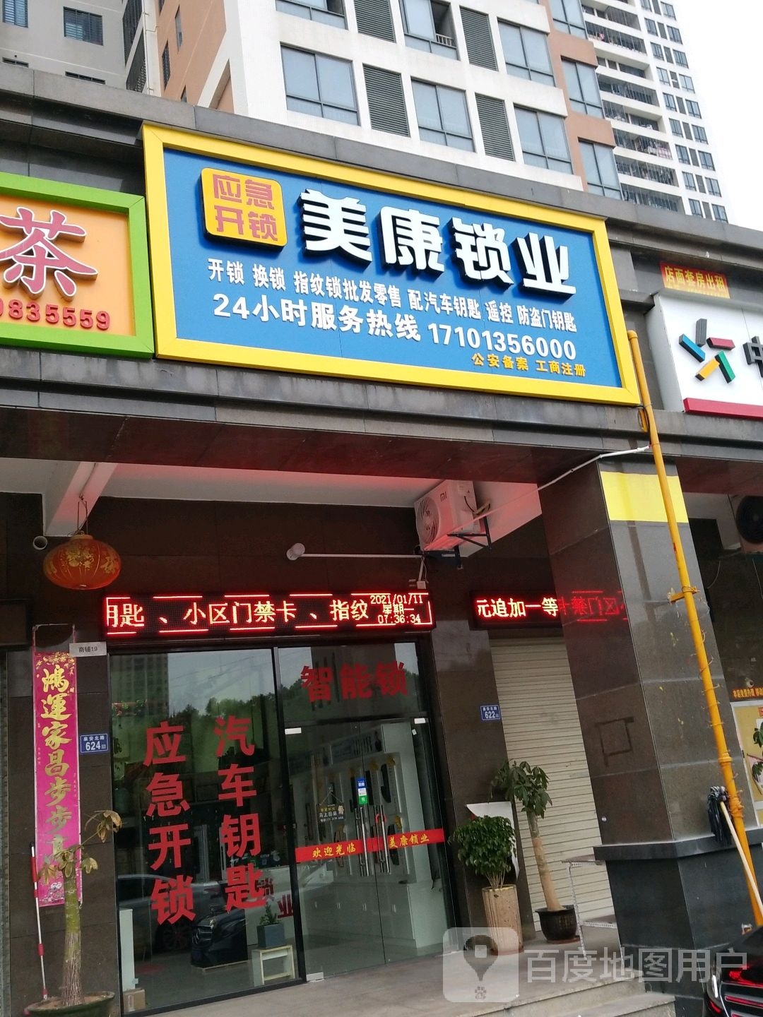 美康锁业开锁换锁