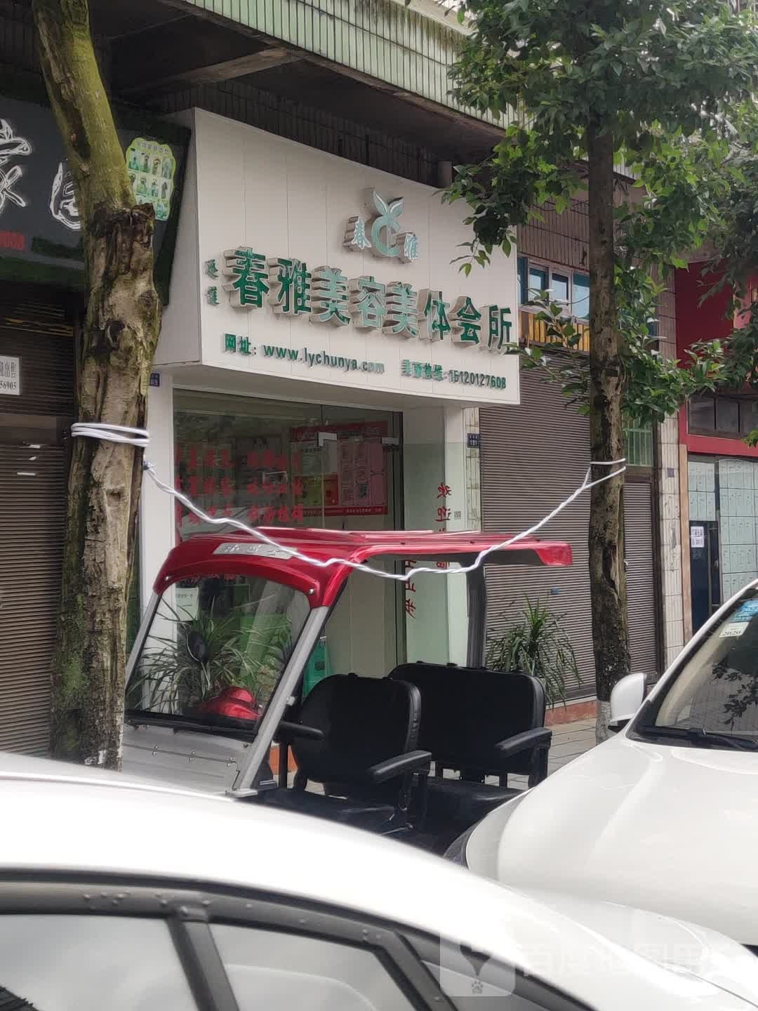 春雅美容美体(天台路店)