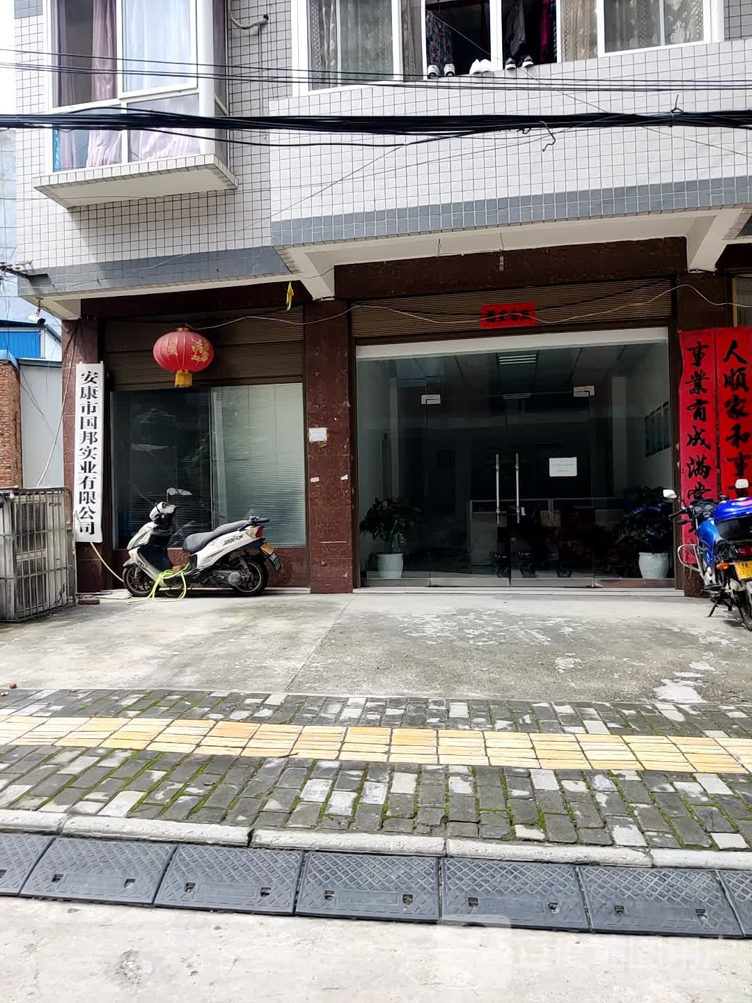 安康原市邦实业有限公司