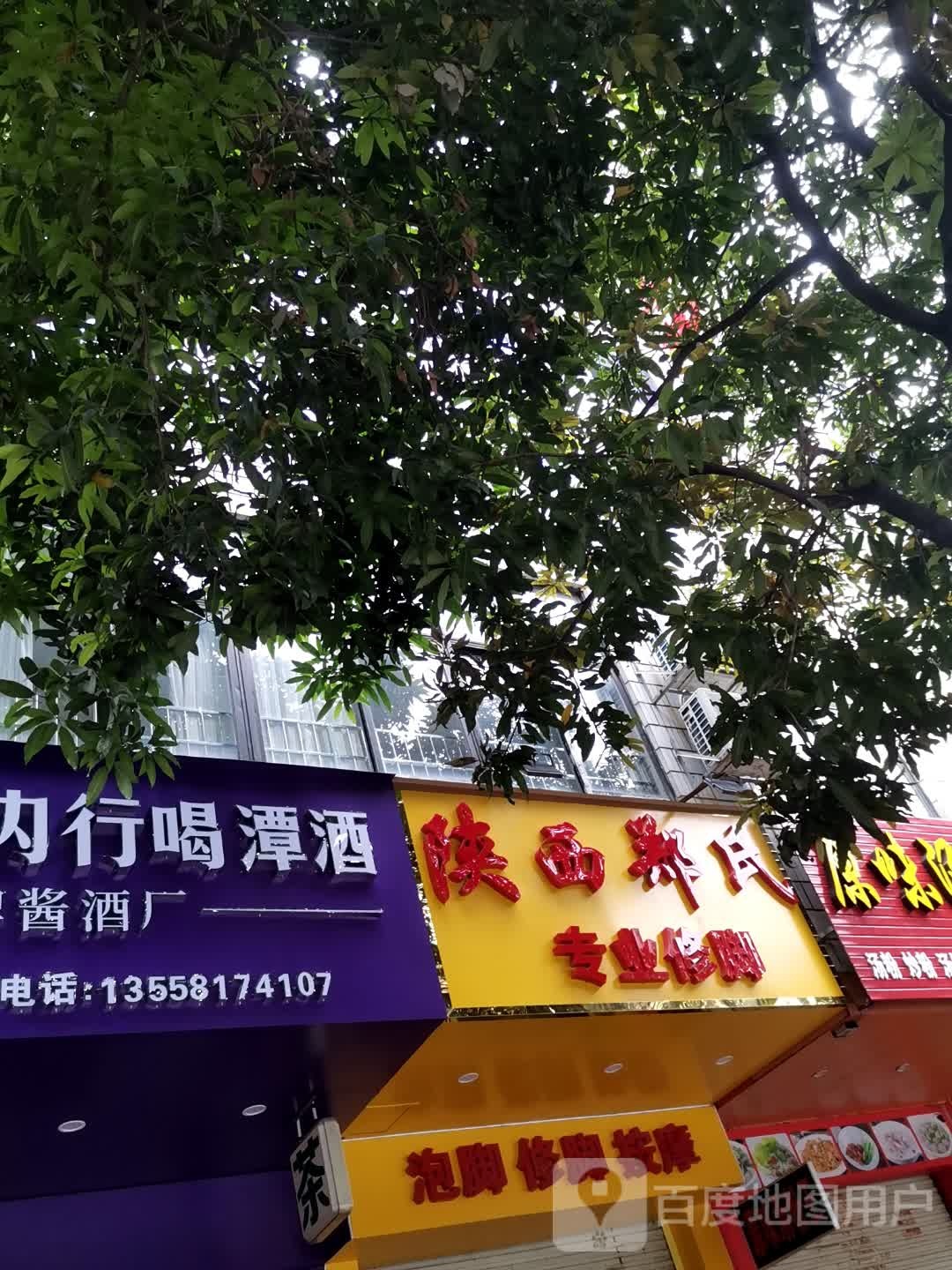 陕西郑氏专业修脚(人民中路店)