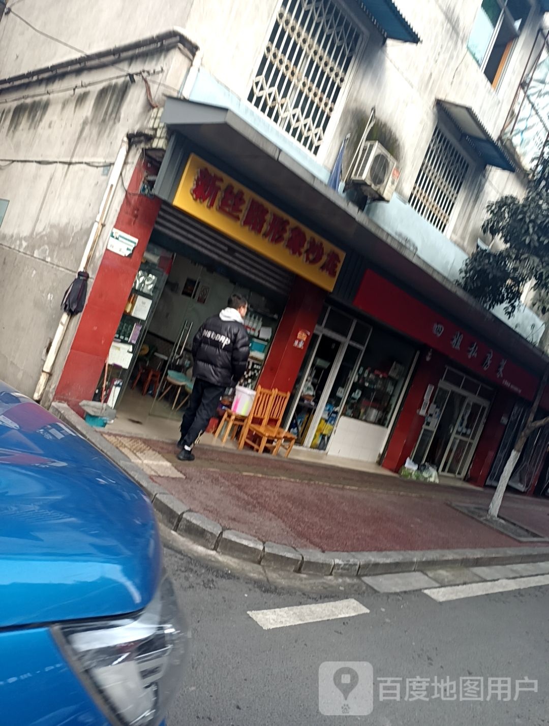 新思路形象沙龙(红园路店)