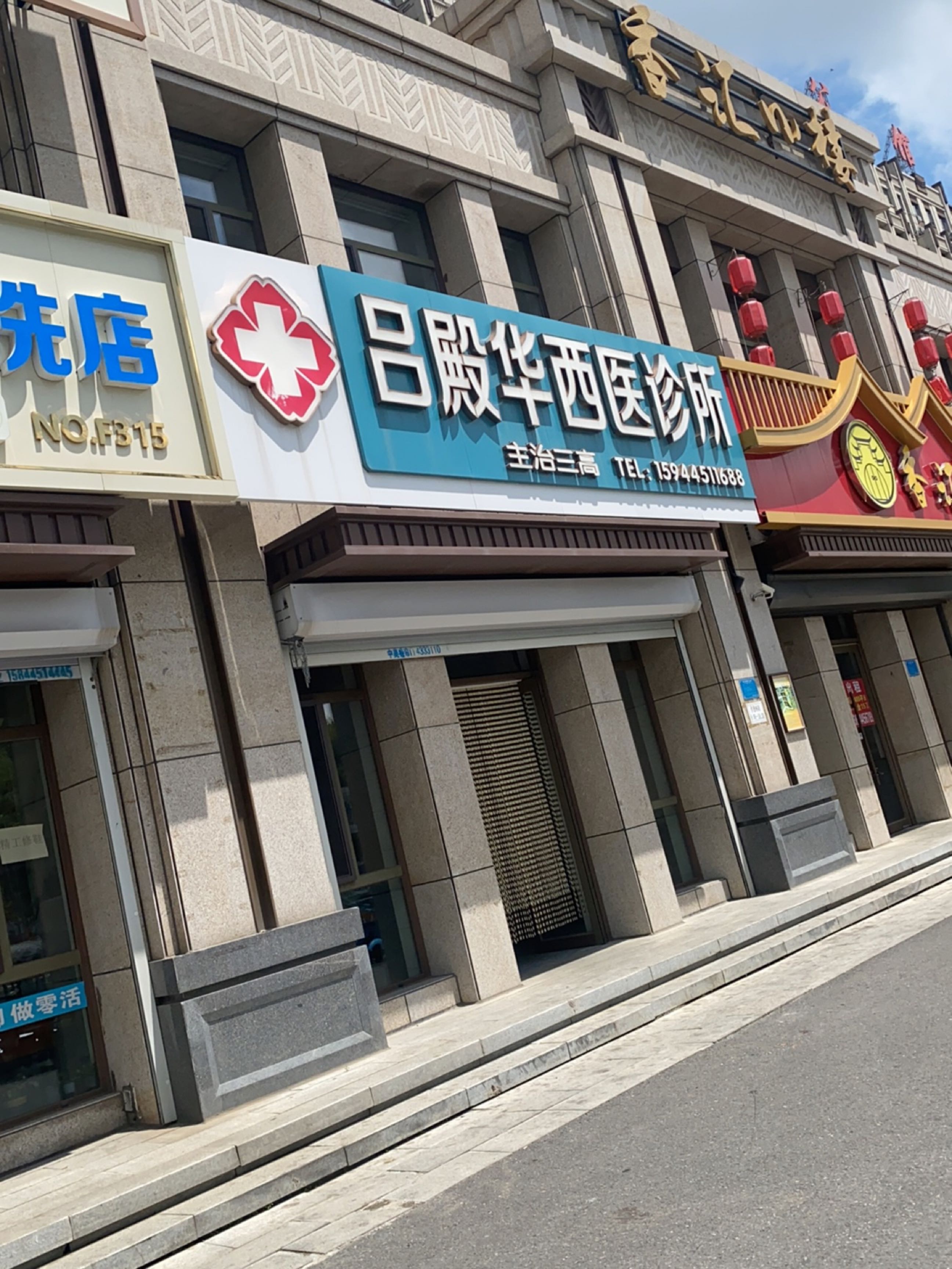 吕殿华西医诊所