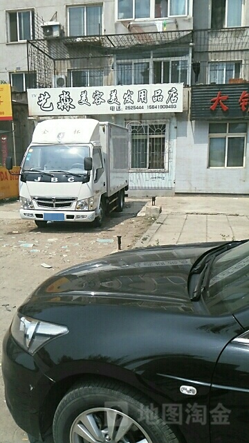 艺淼美容美发用品