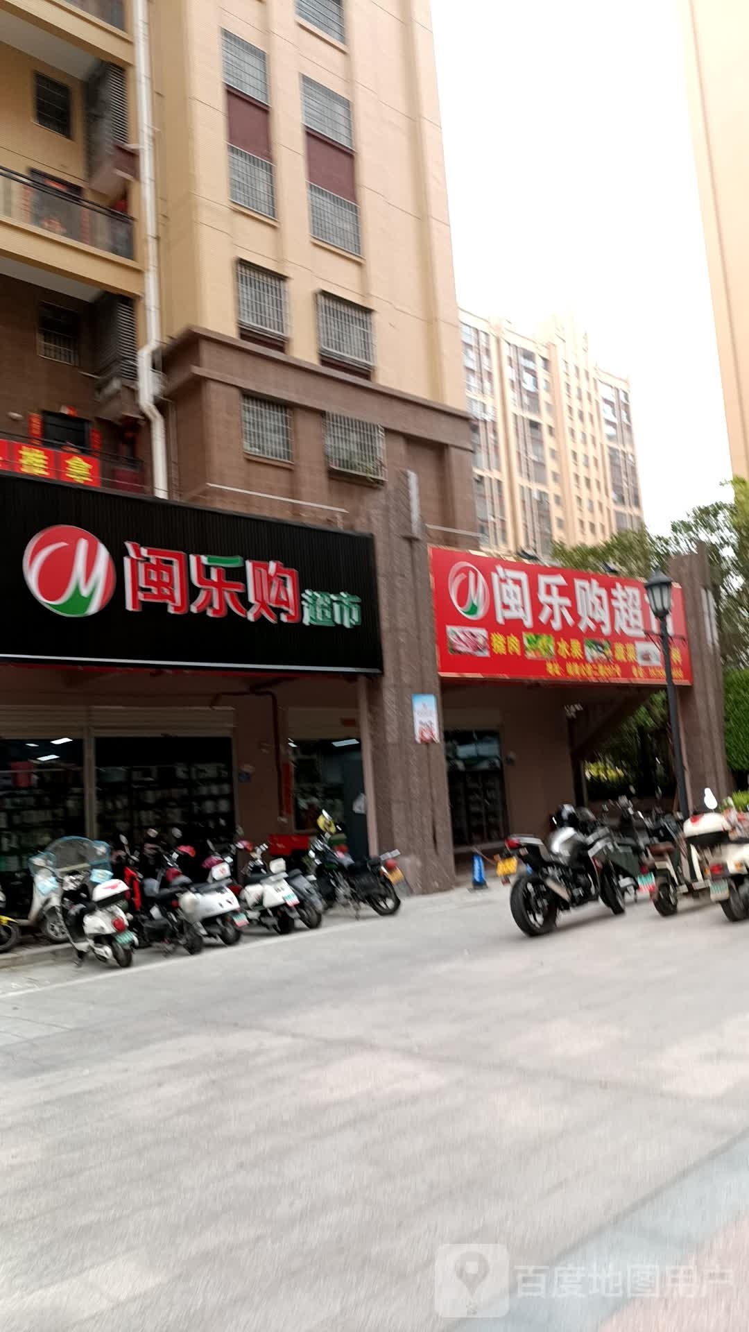 闽乐购超市