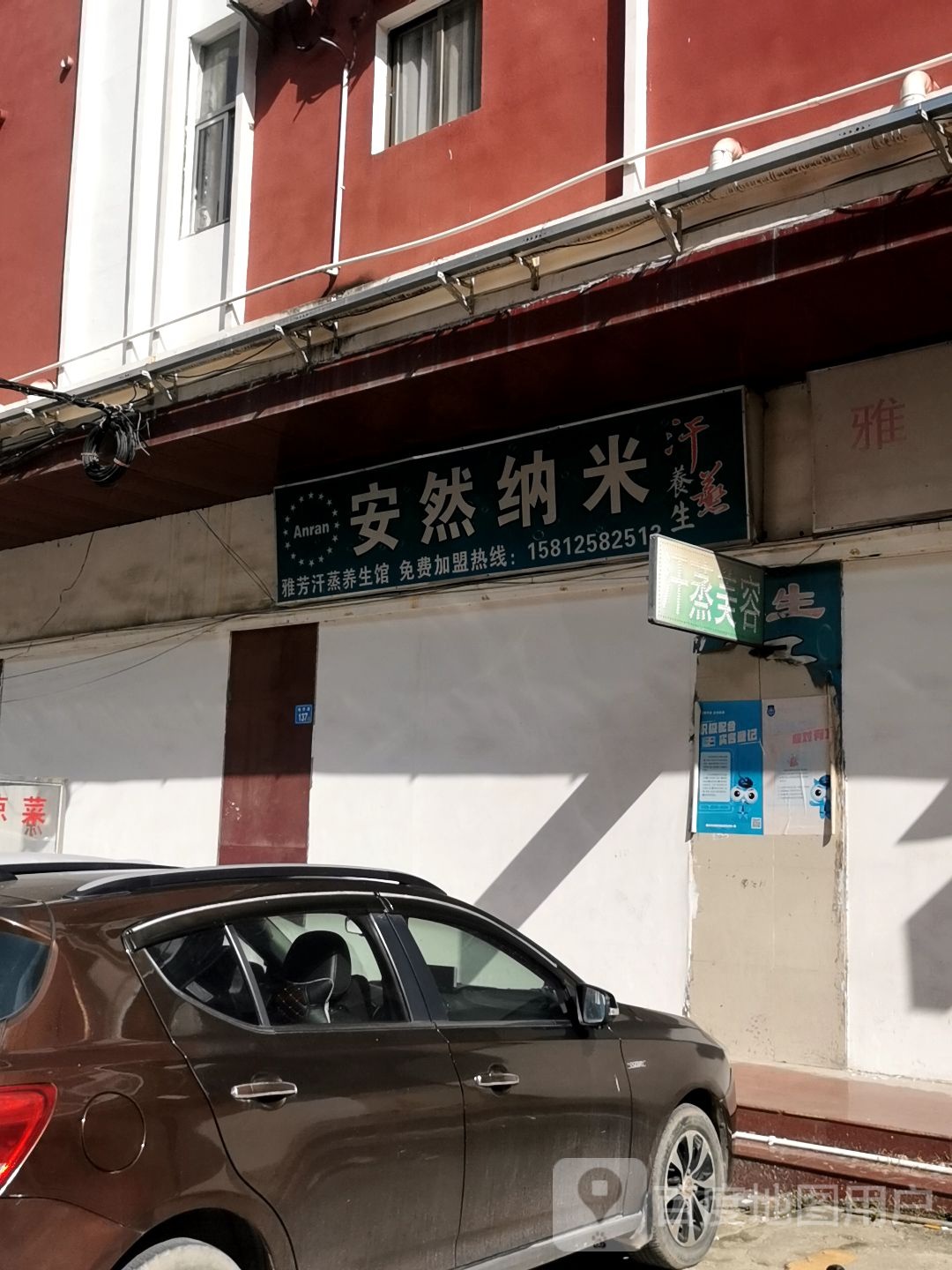 安然纳米养生馆(埔仔路店)