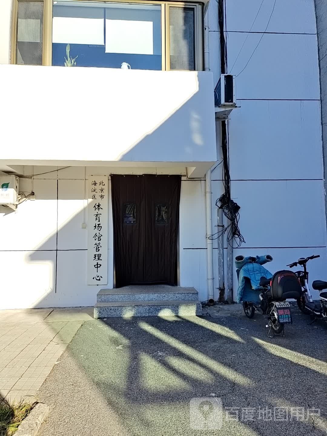 海淀区体育场馆管理中心