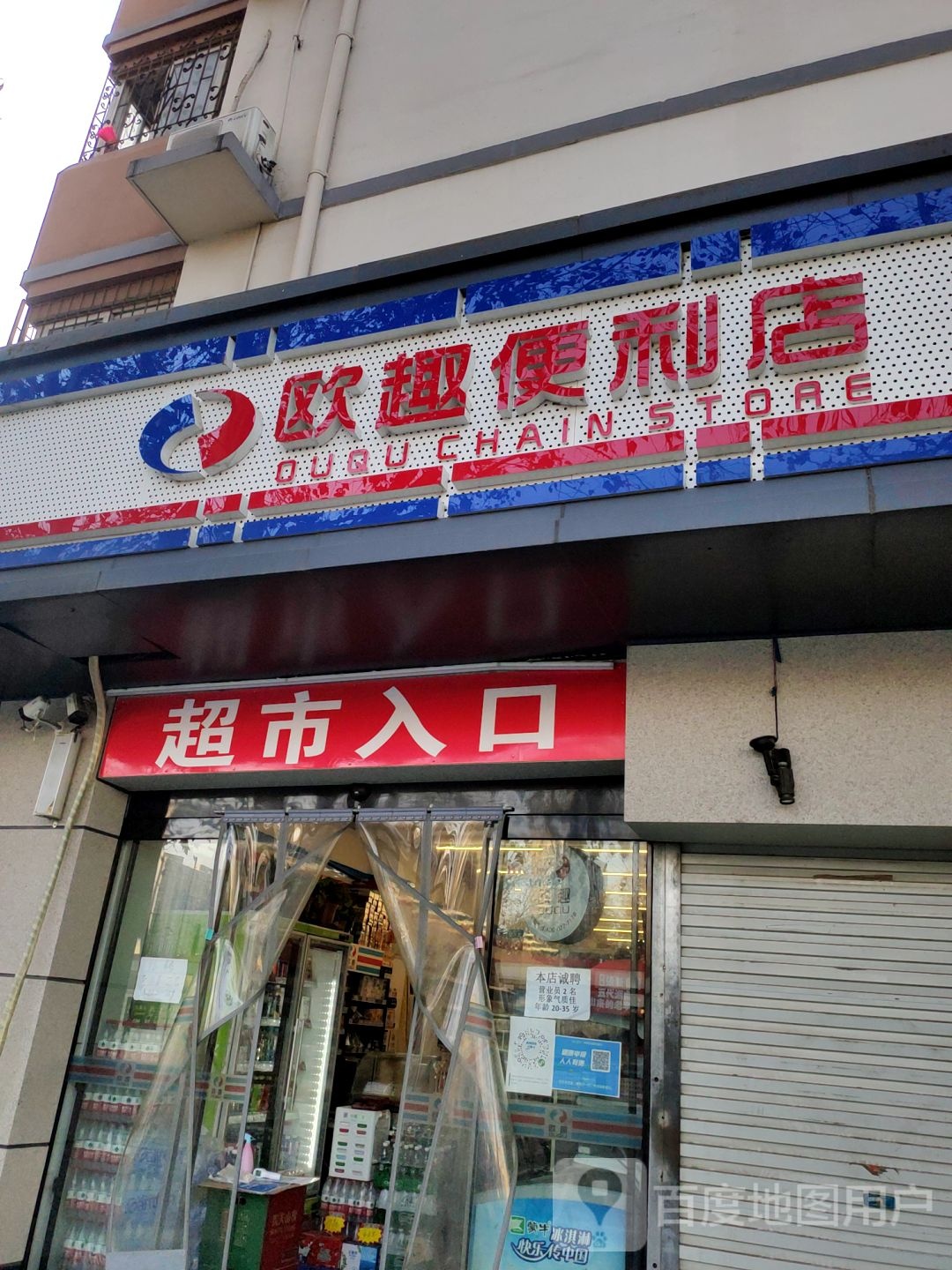 欧趣便利店(航海路店)