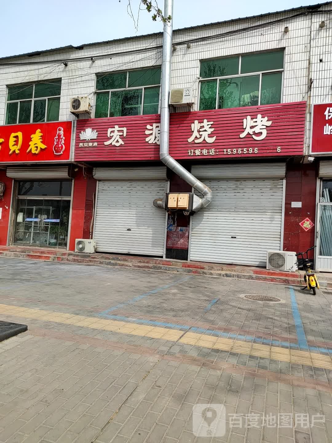 宏源烧烤(古贝春大街店)