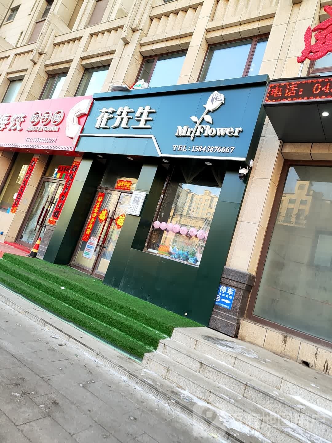 花先生(惠民路店)