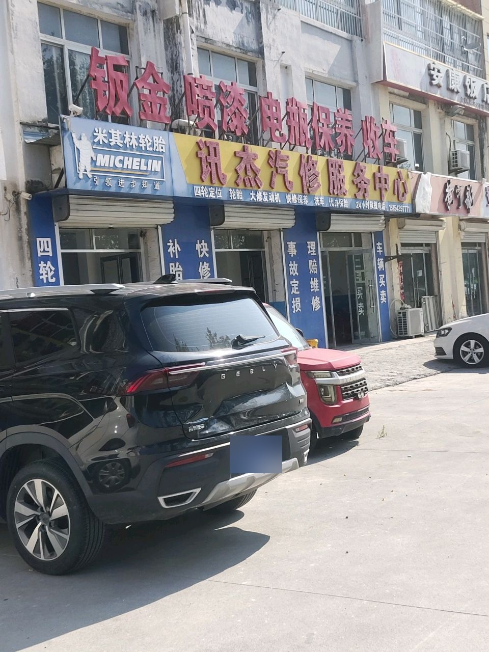 讯杰汽修服务中心
