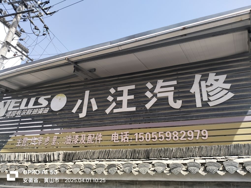 小汪汽修