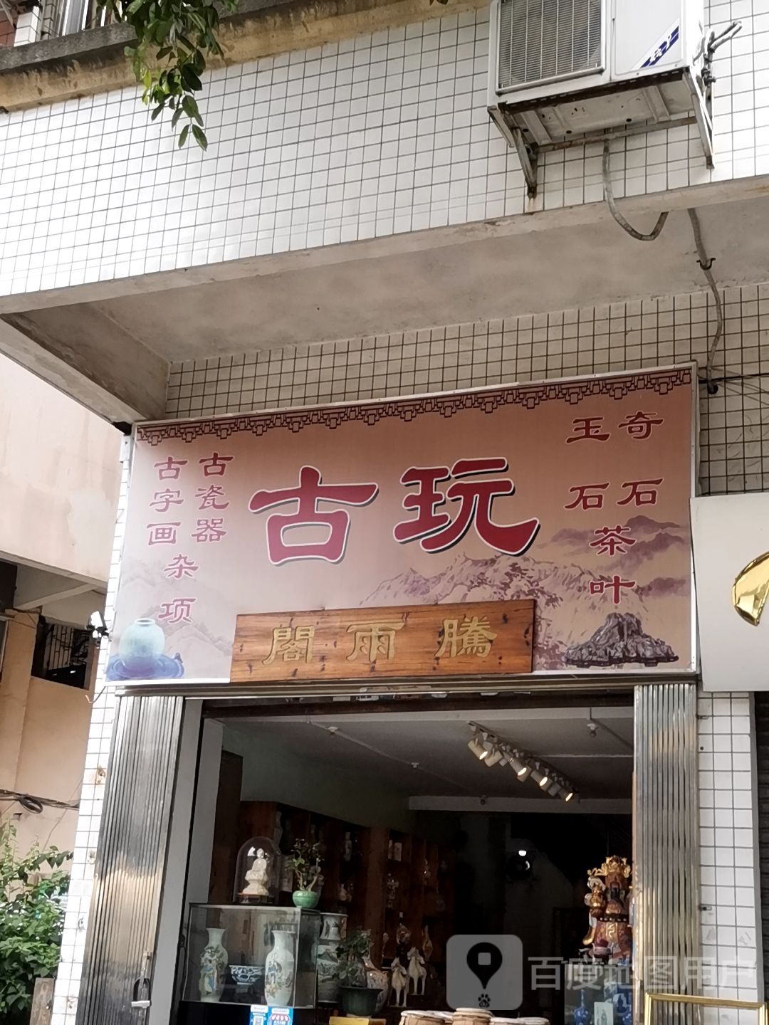腾雨阁古玩