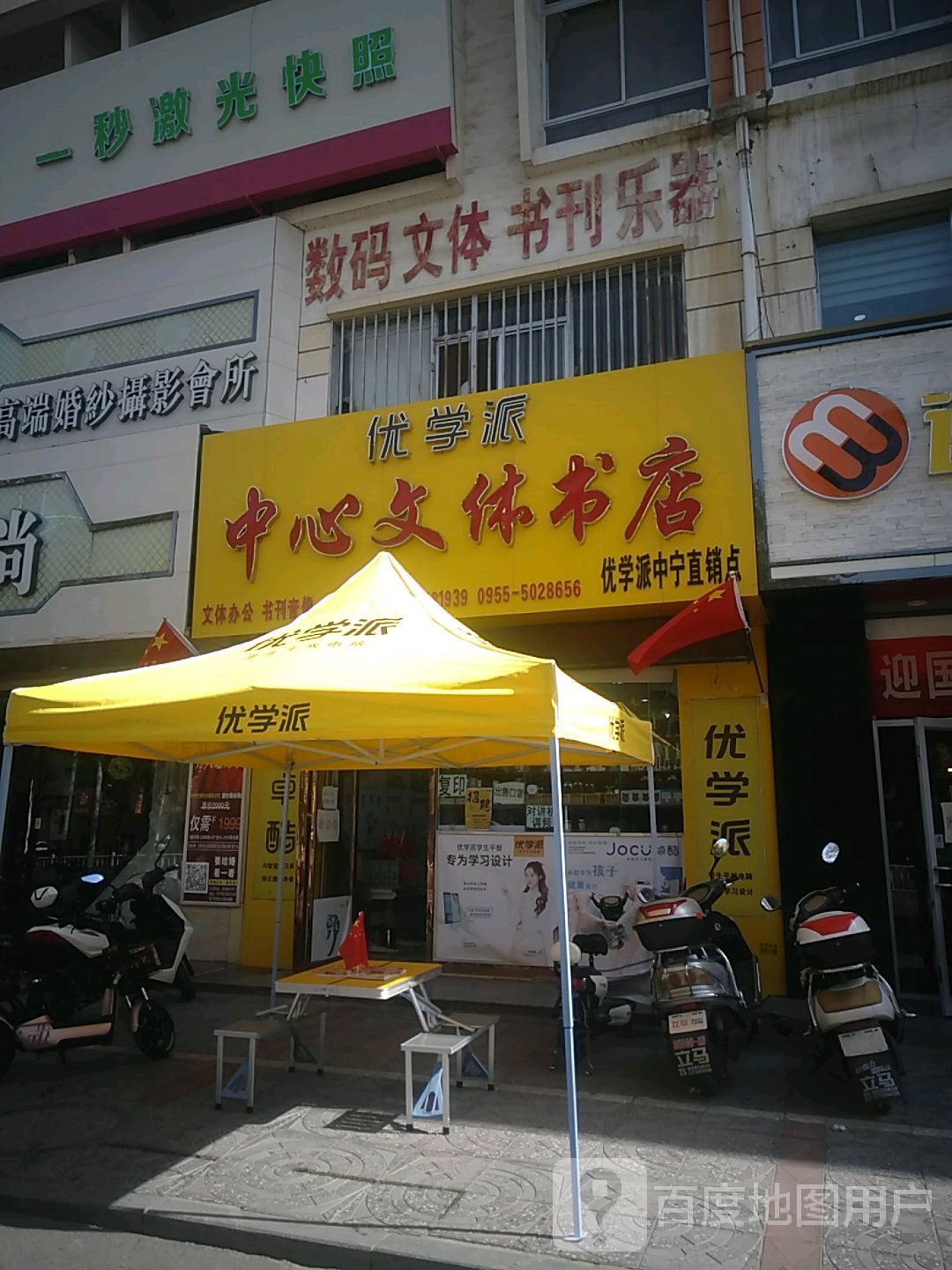 优学派中心文体书店