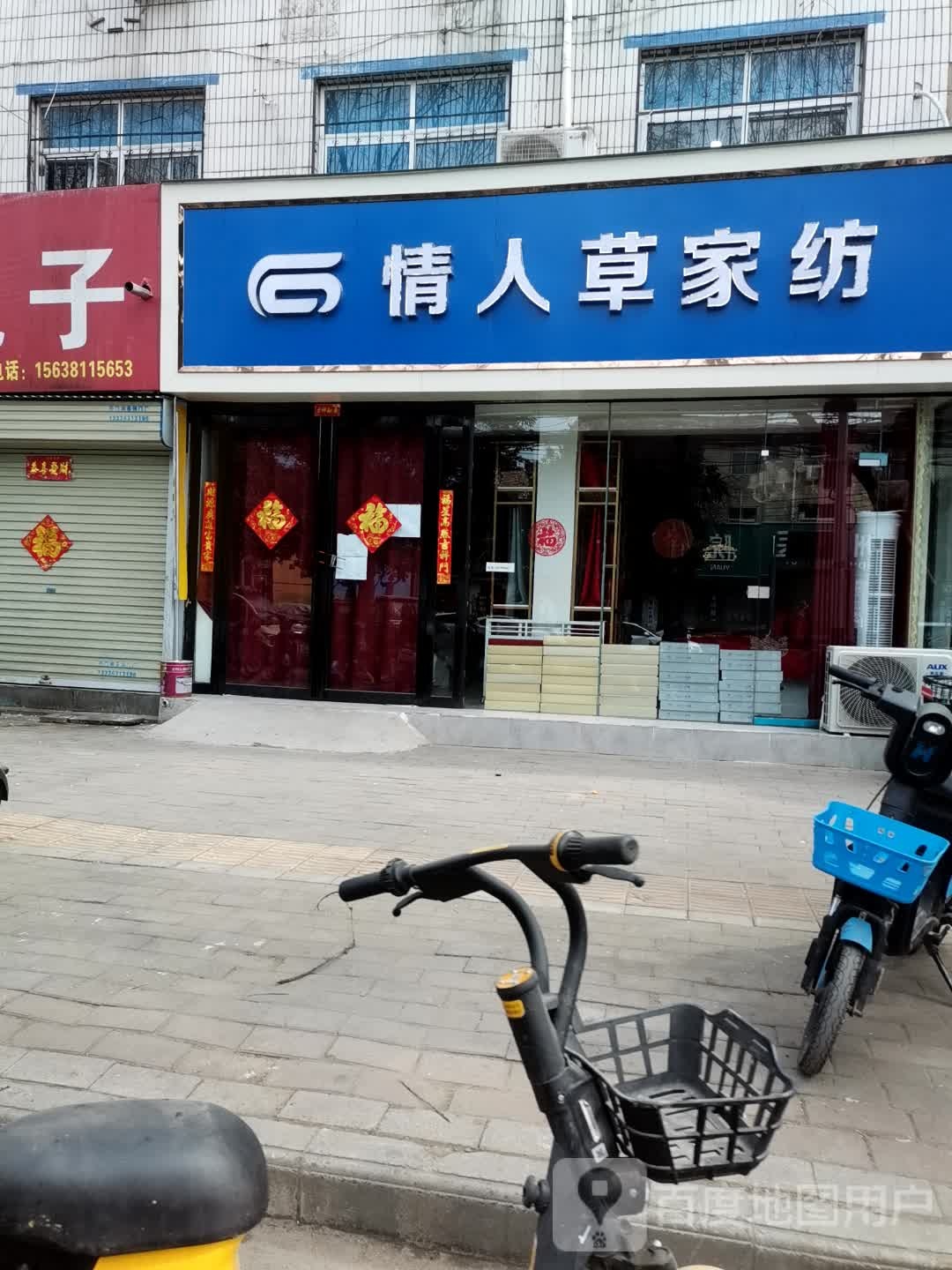 中牟县情人草家纺(建设北路店)