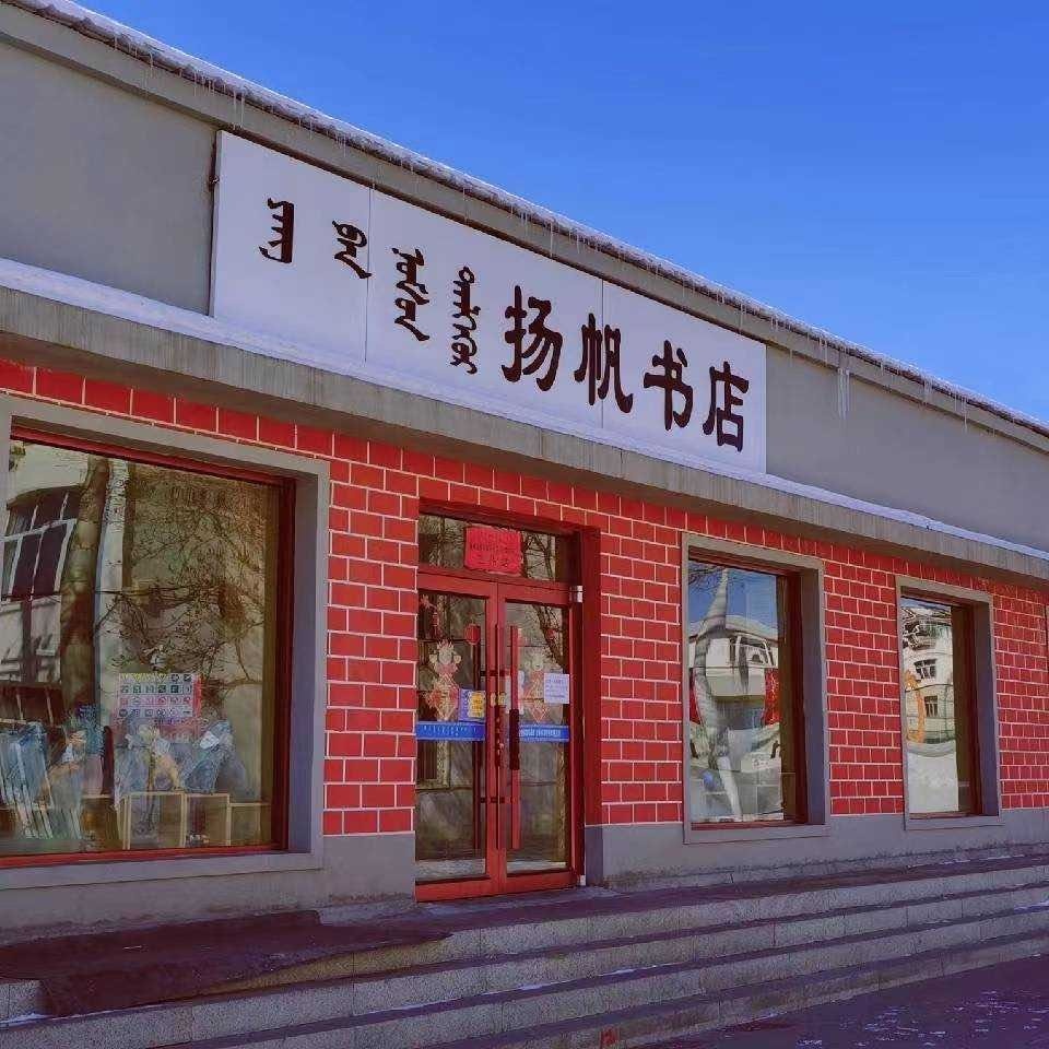 新林浩特市扬帆书店