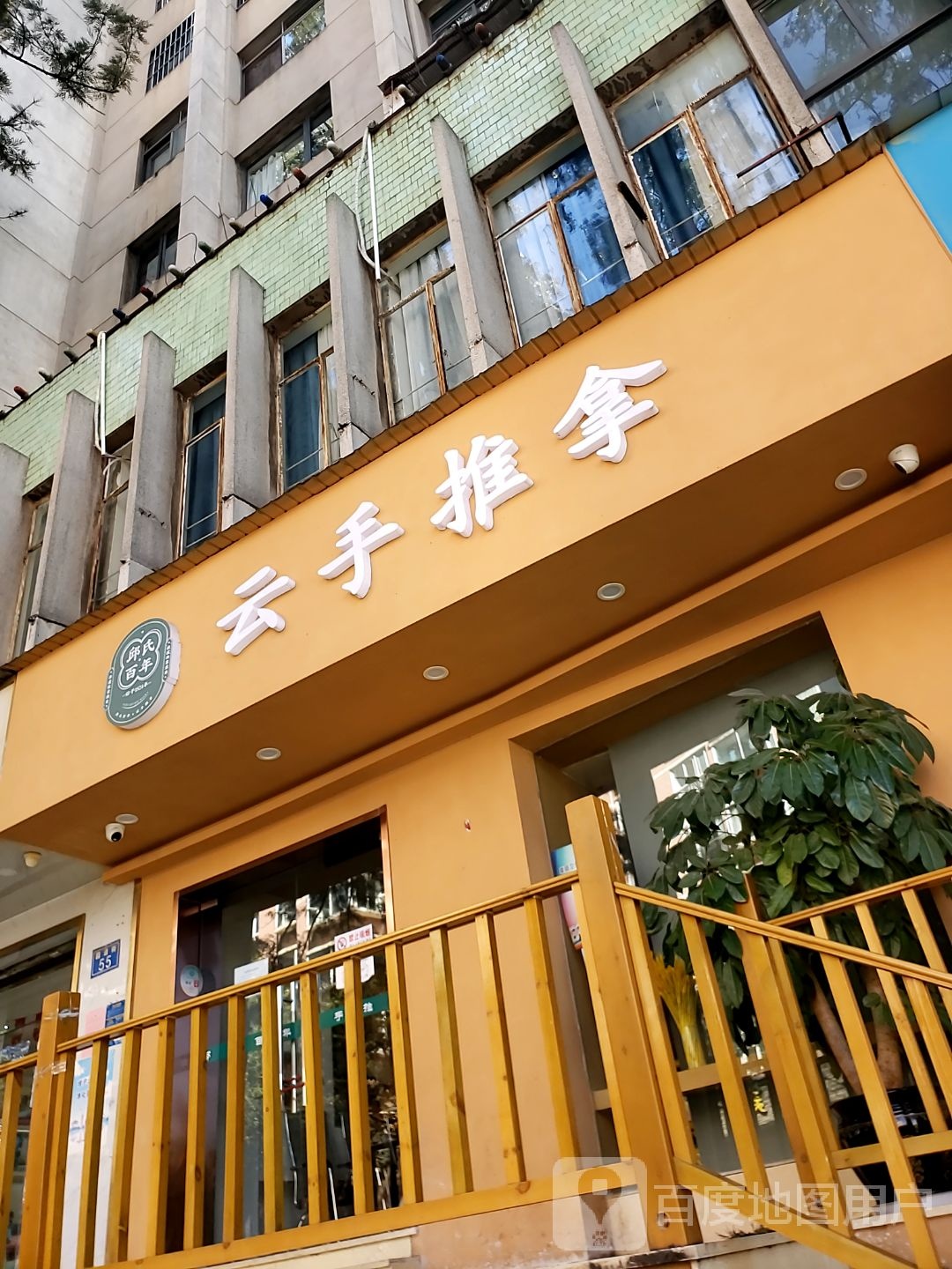 吉康云手推拿