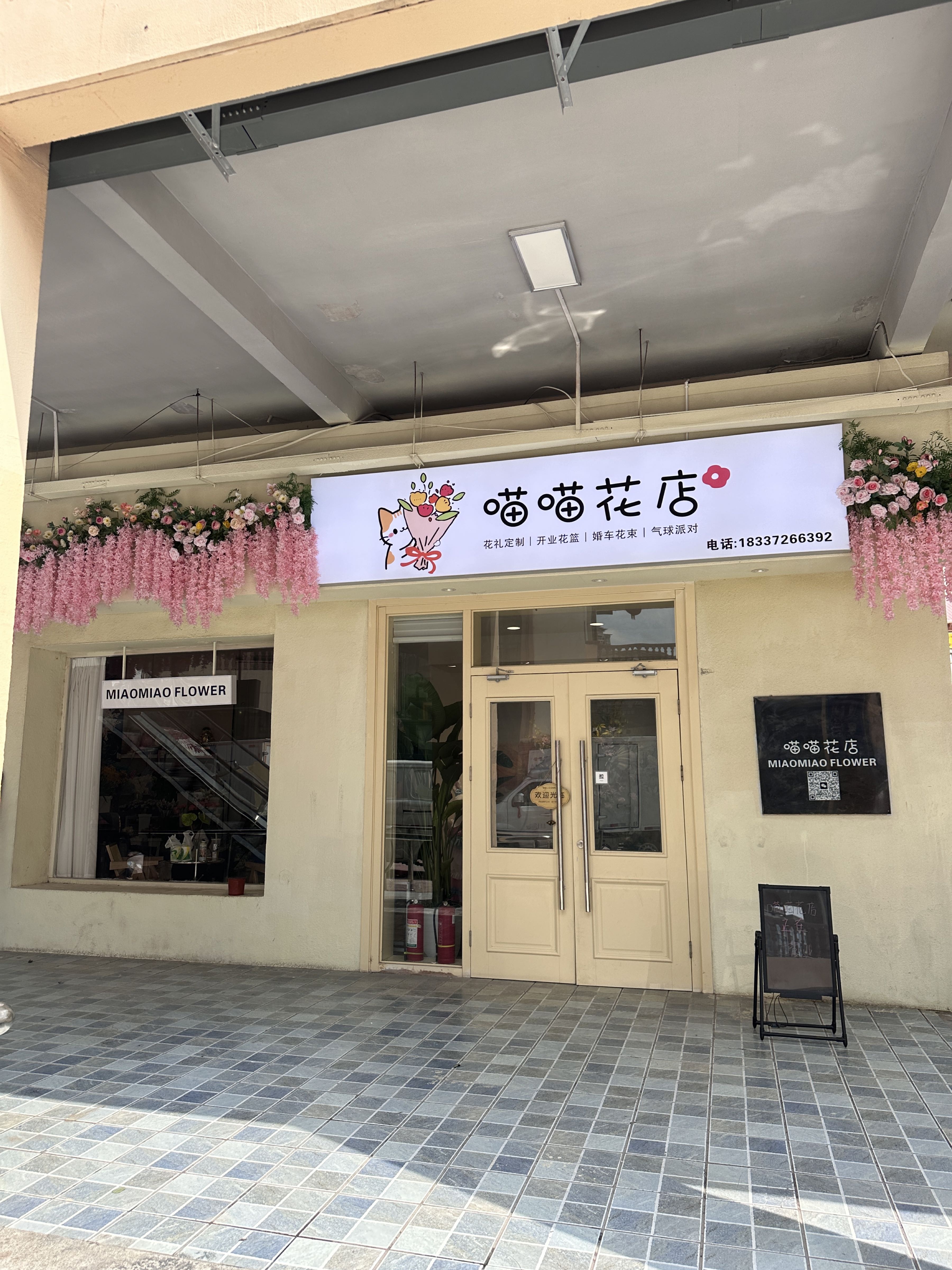 喵喵花店(上亿广场店)