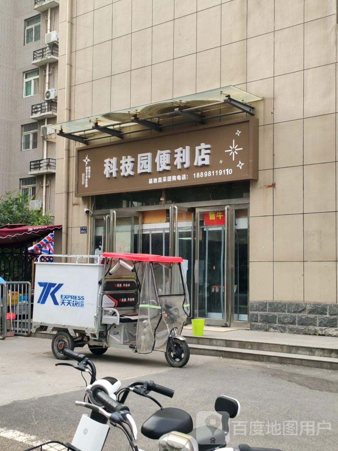 郑州高新技术产业开发区沟赵乡科技园便利店