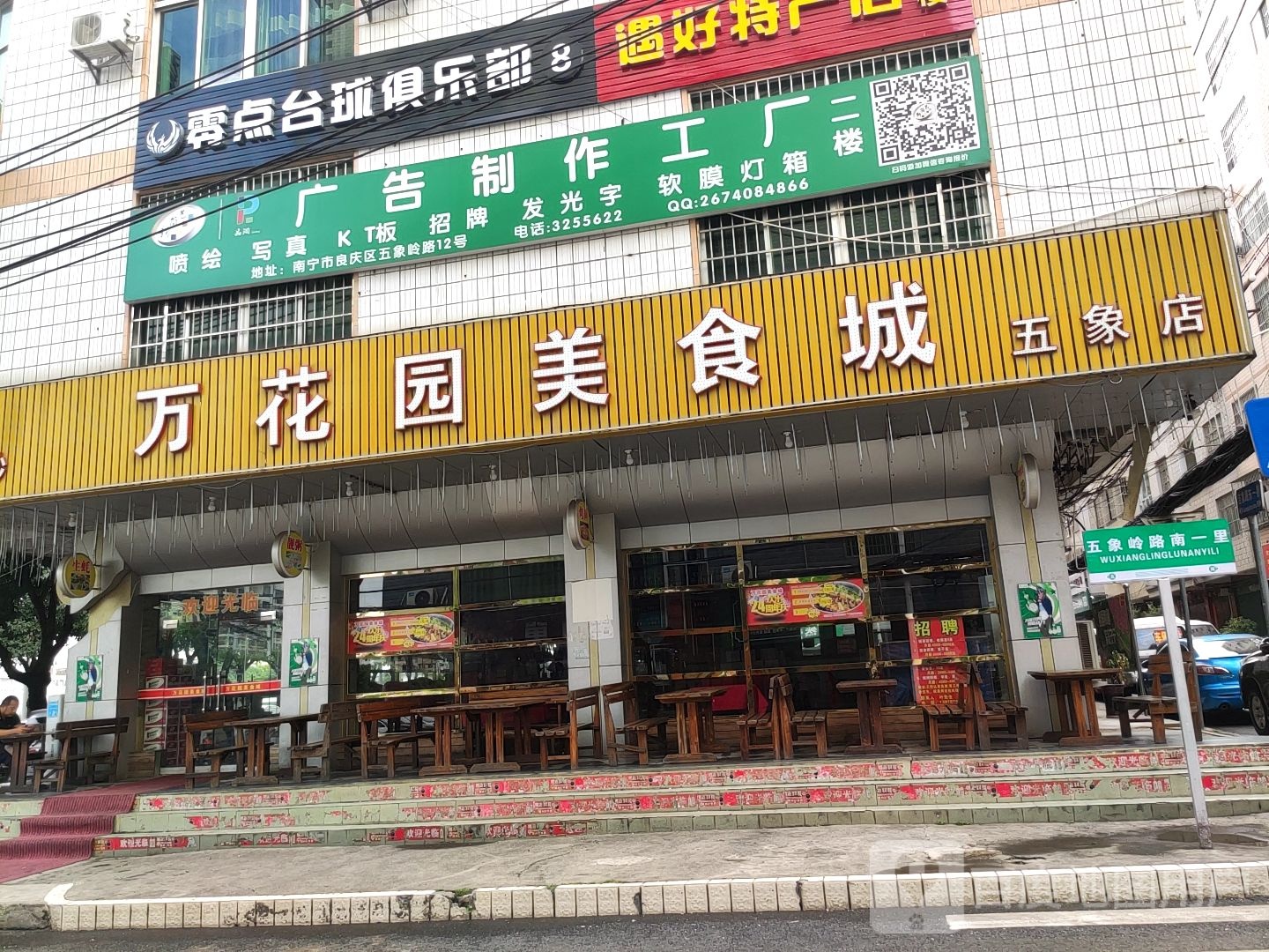 零点台球俱乐部(五象岭路店)