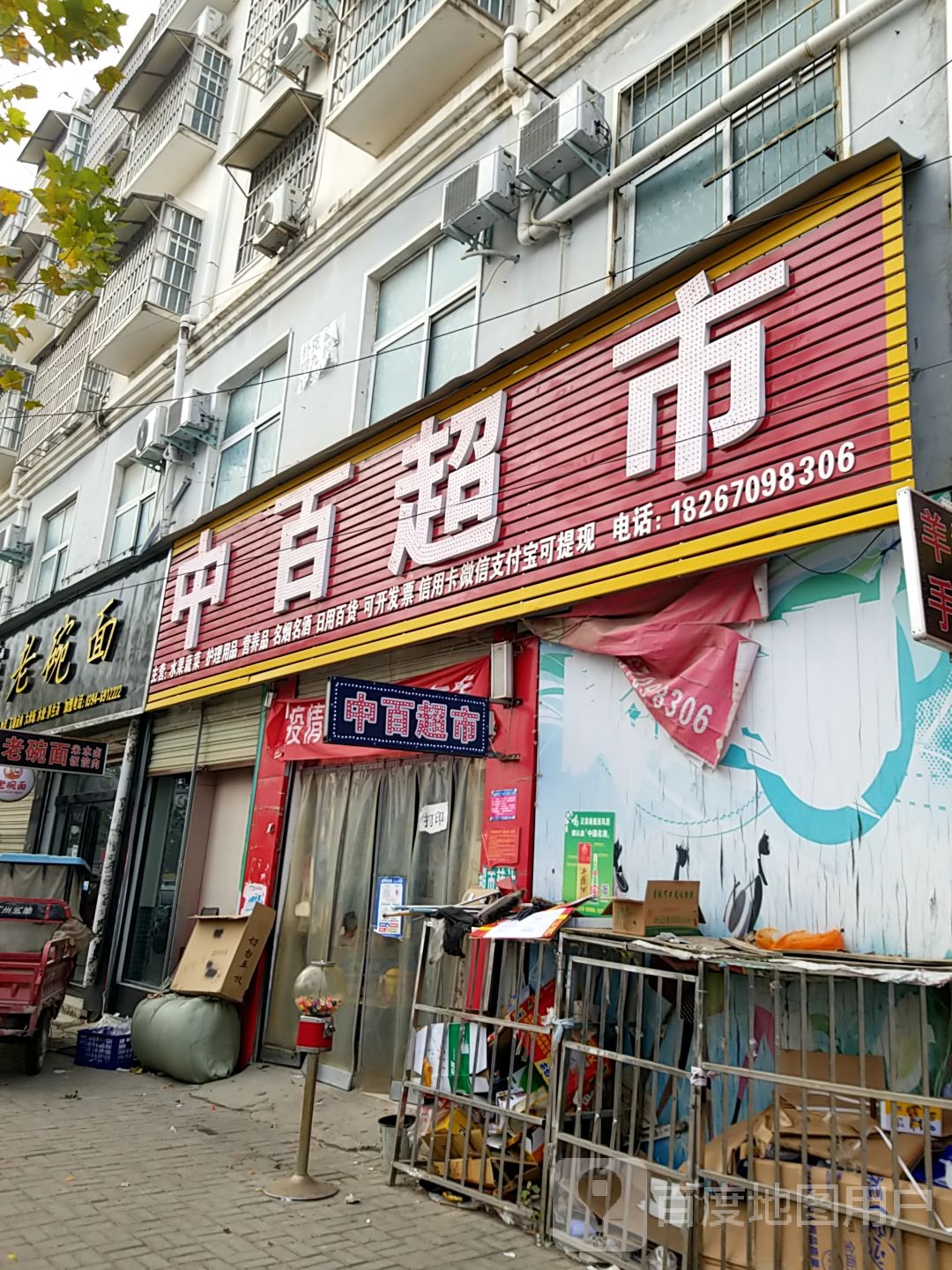 太康县毛庄镇中百超市(迎宾路店)