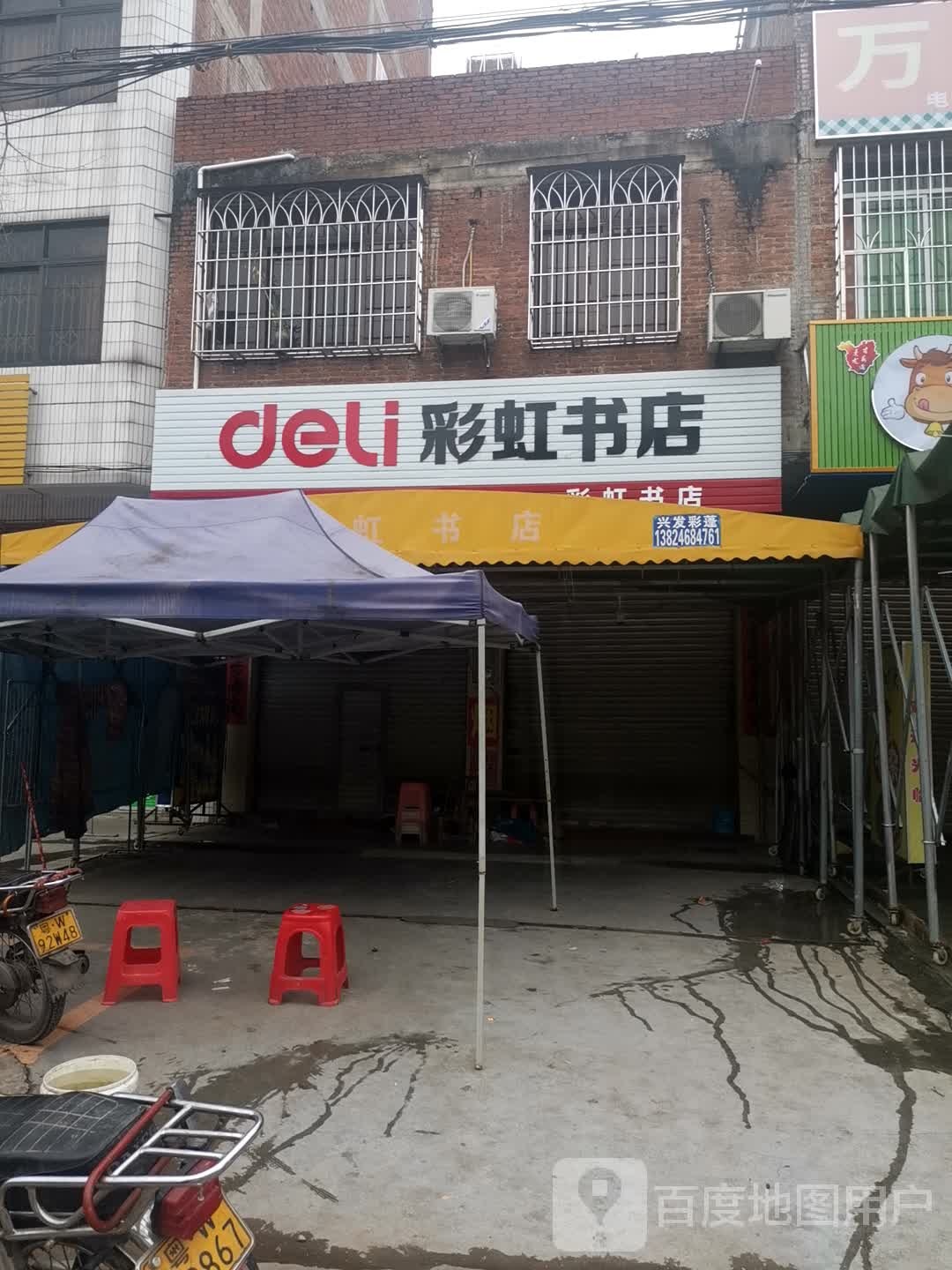 彩虹书店(福昆线店)