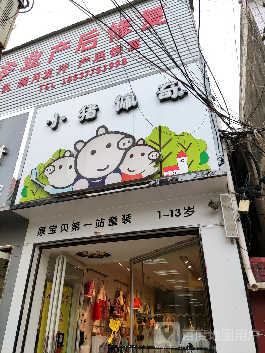 唐河县小猪佩奇(新华北路店)