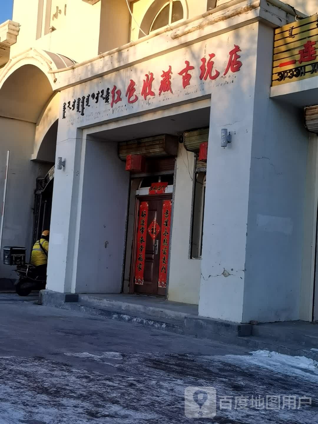 红色收藏古玩店