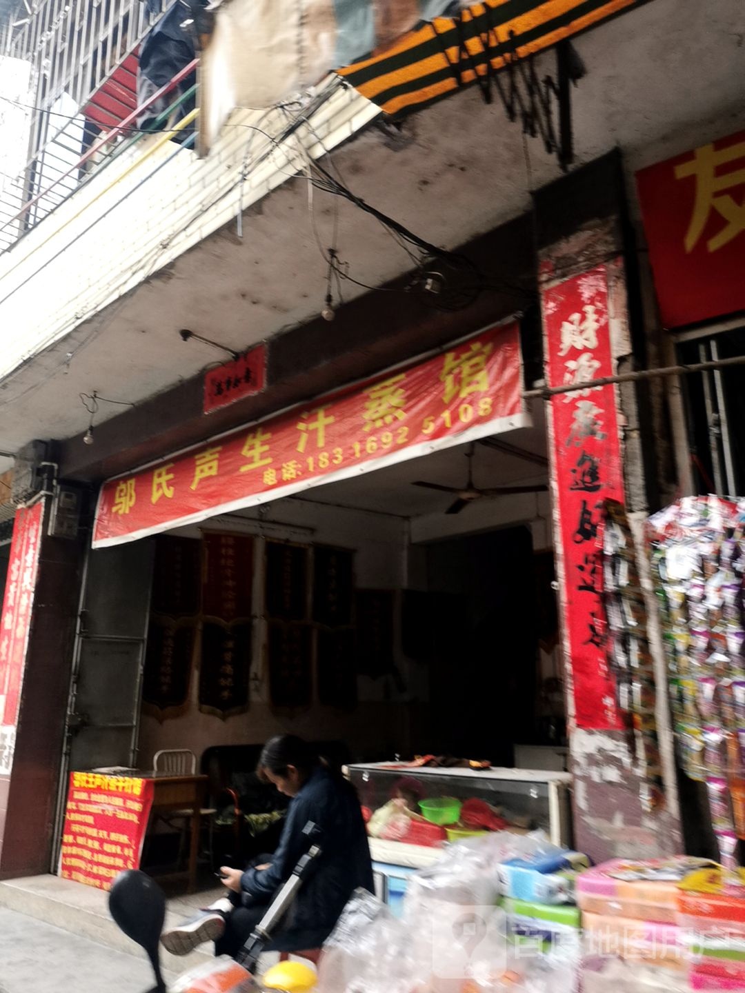 邬市声生汗蒸馆