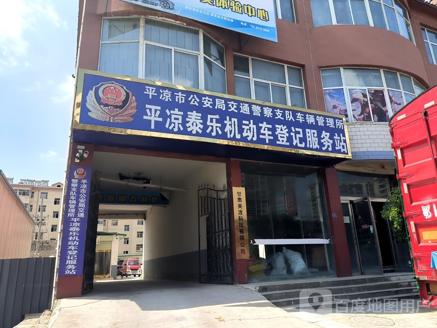 平凉泰乐机动车服务有限责任公司