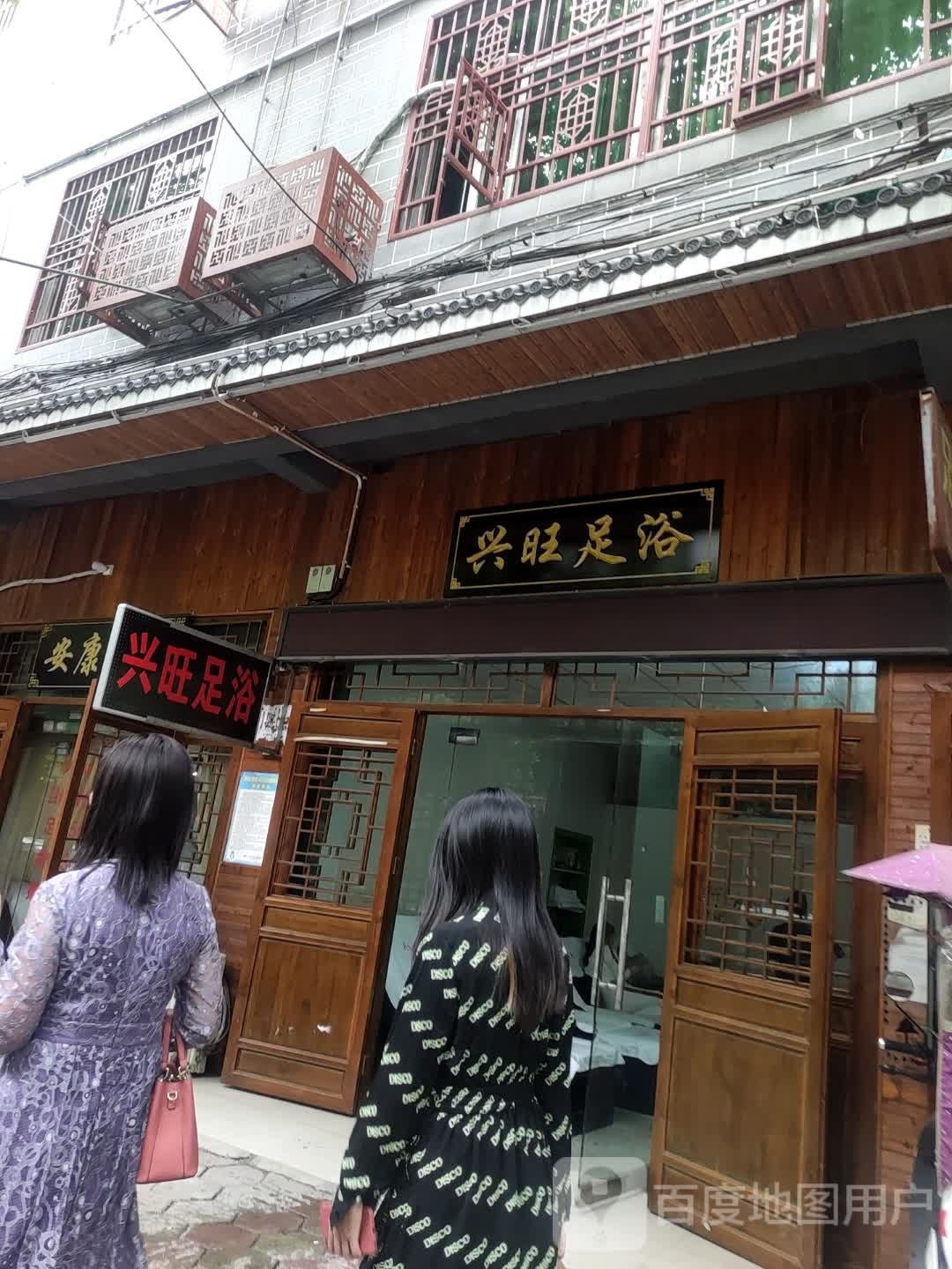 兴汪足浴