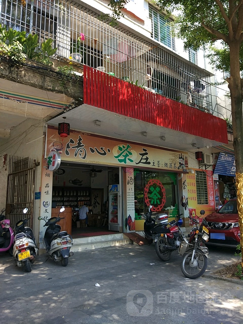清心茶庄(向阳路店)