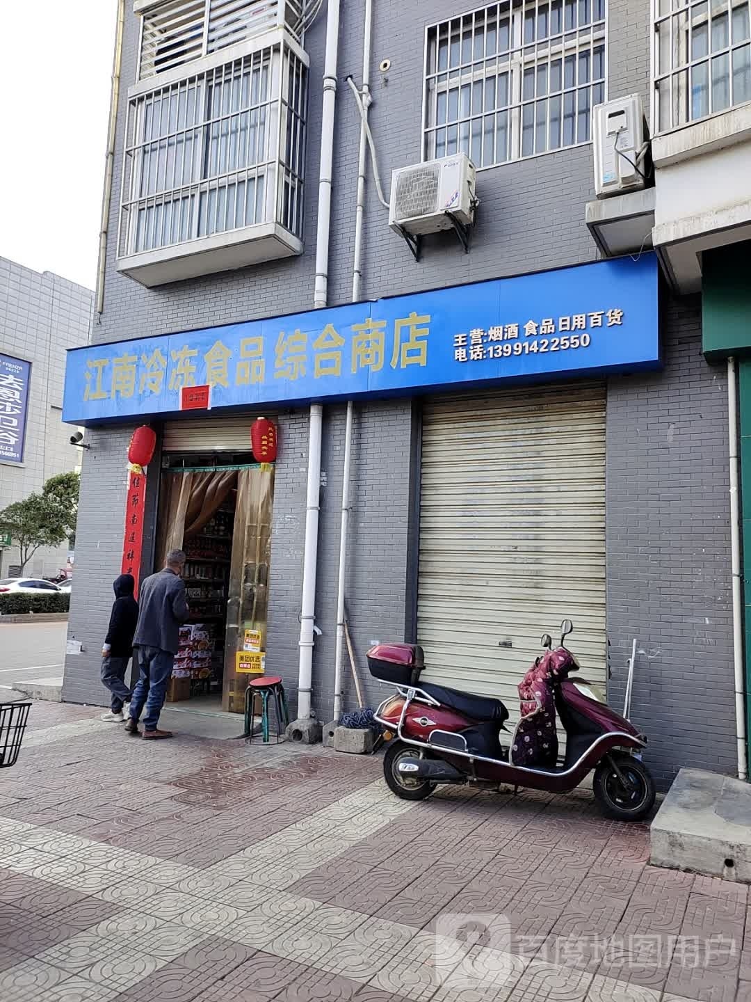 南孩稠江冷冻食品综合商店