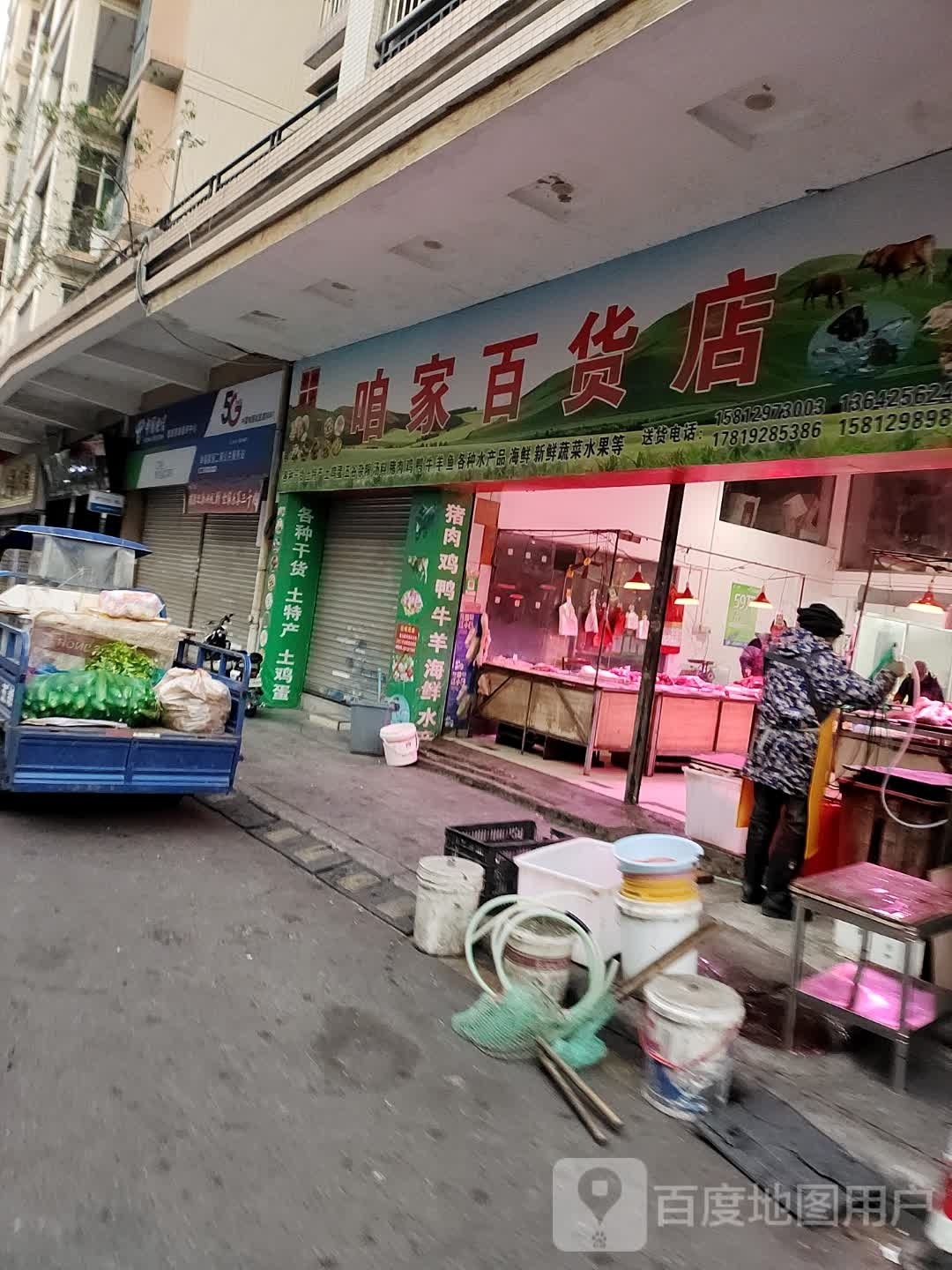咱家百货店