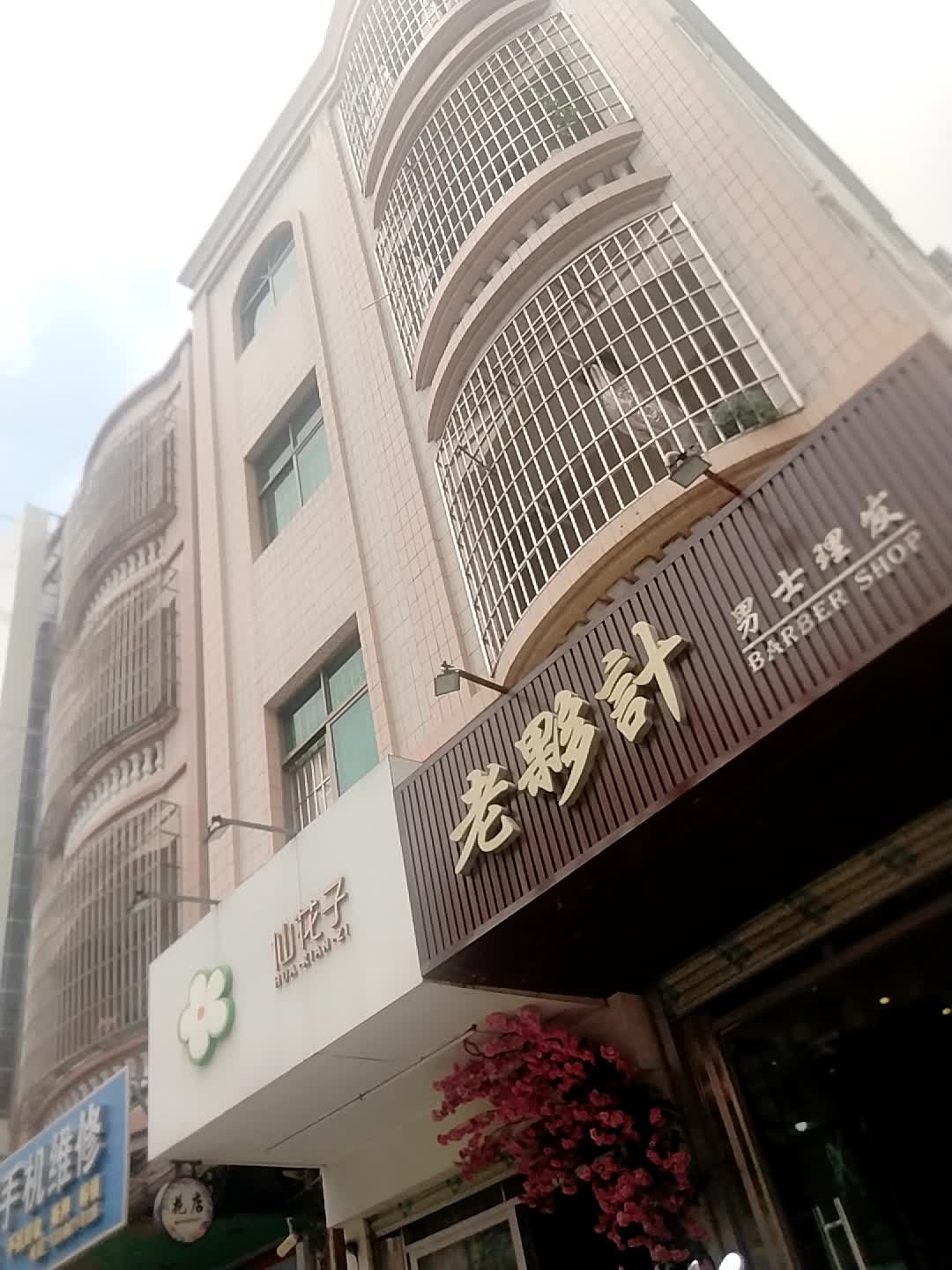 老伙计发型设计室