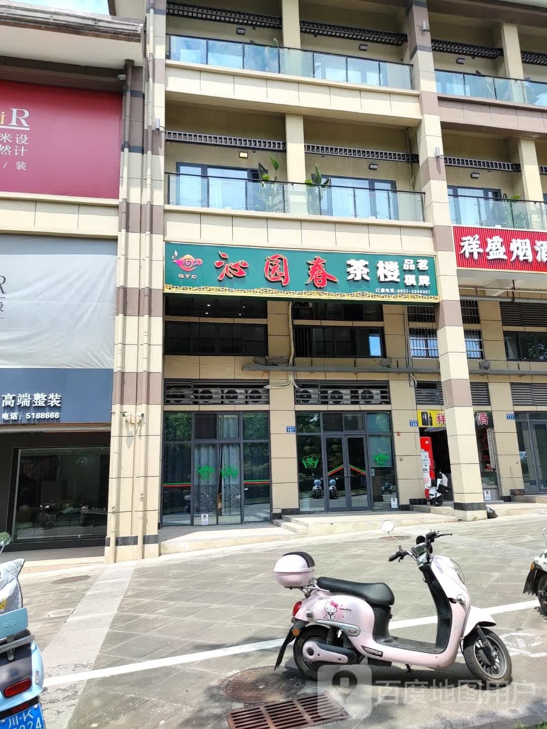 品茗气派(人民中路店)