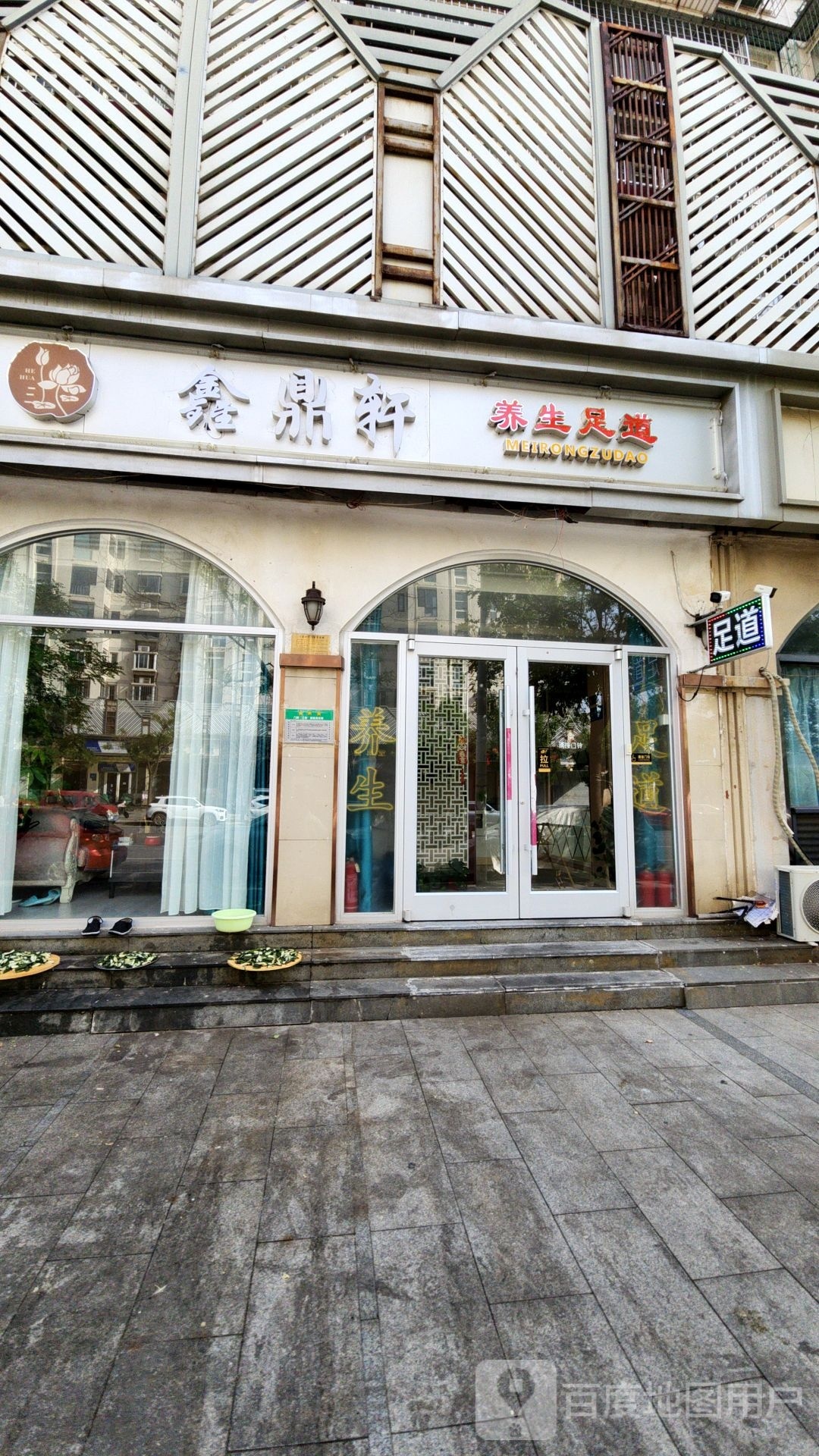 鑫鼎轩养生足道