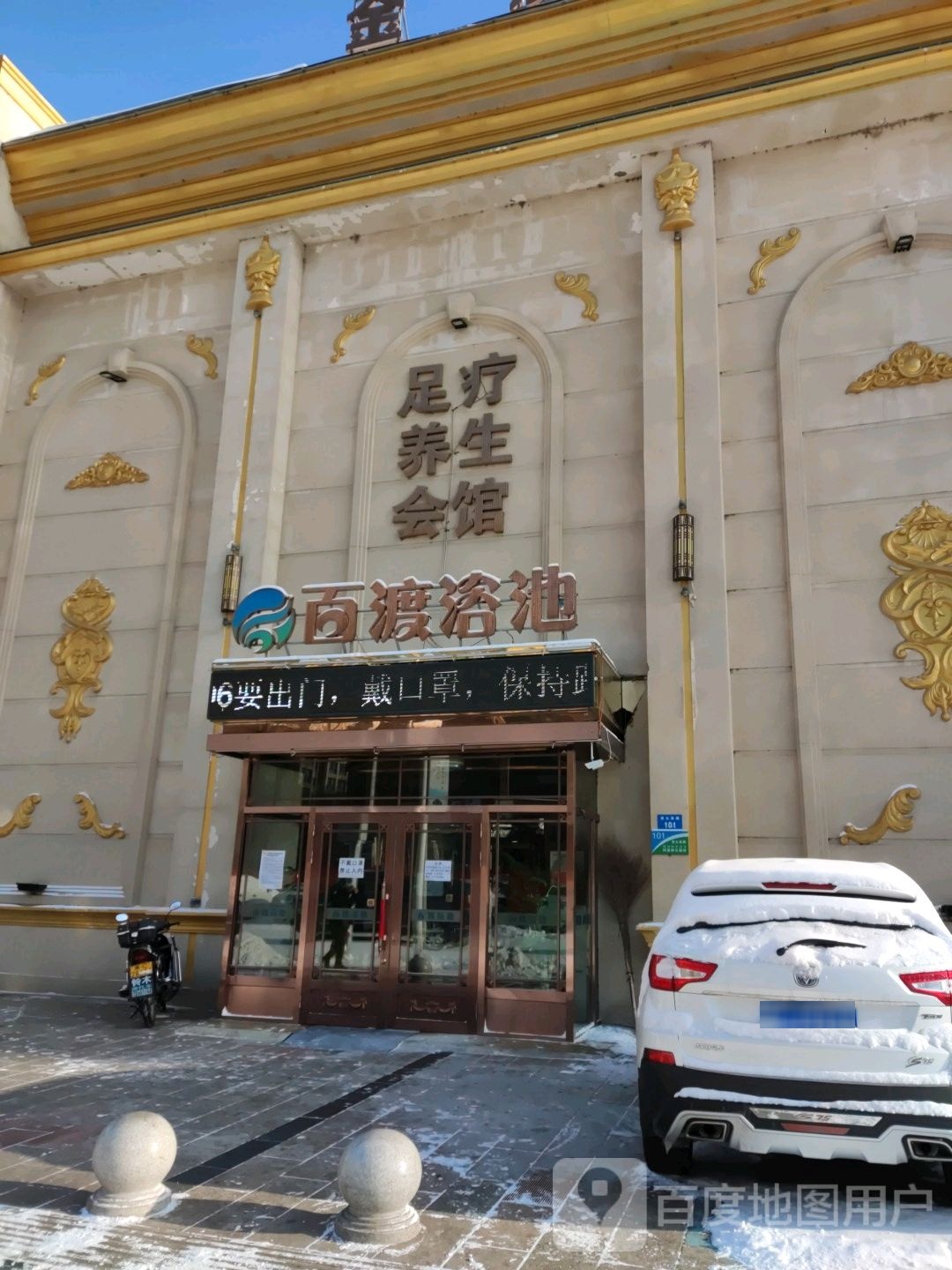 百渡园浴池(西九店)