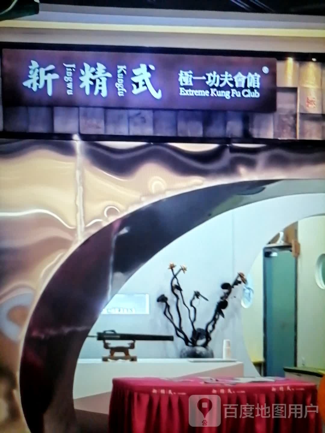 新精武极一功夫会馆(祥源西都时代广场店)