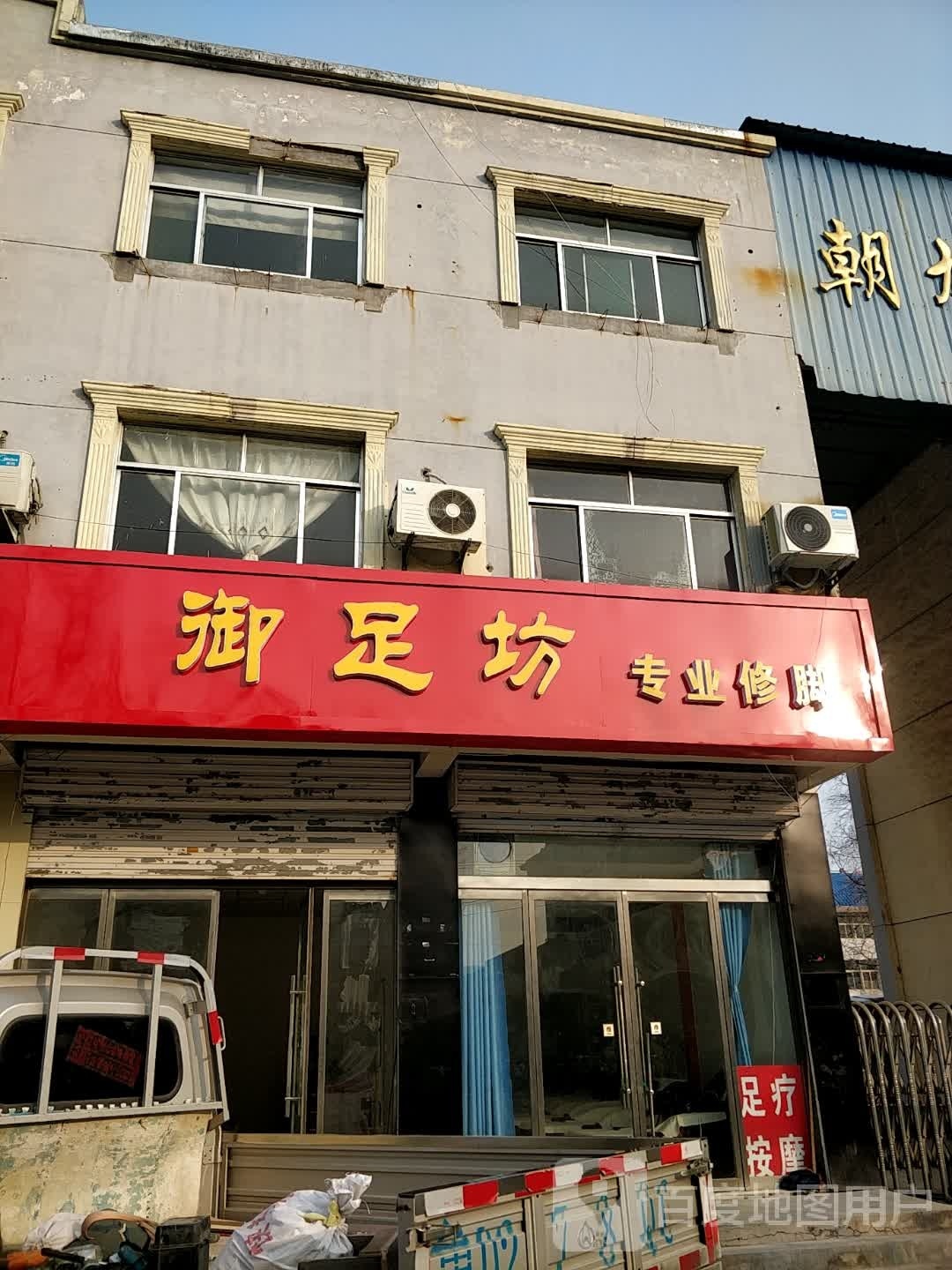 御足坊专业修脚