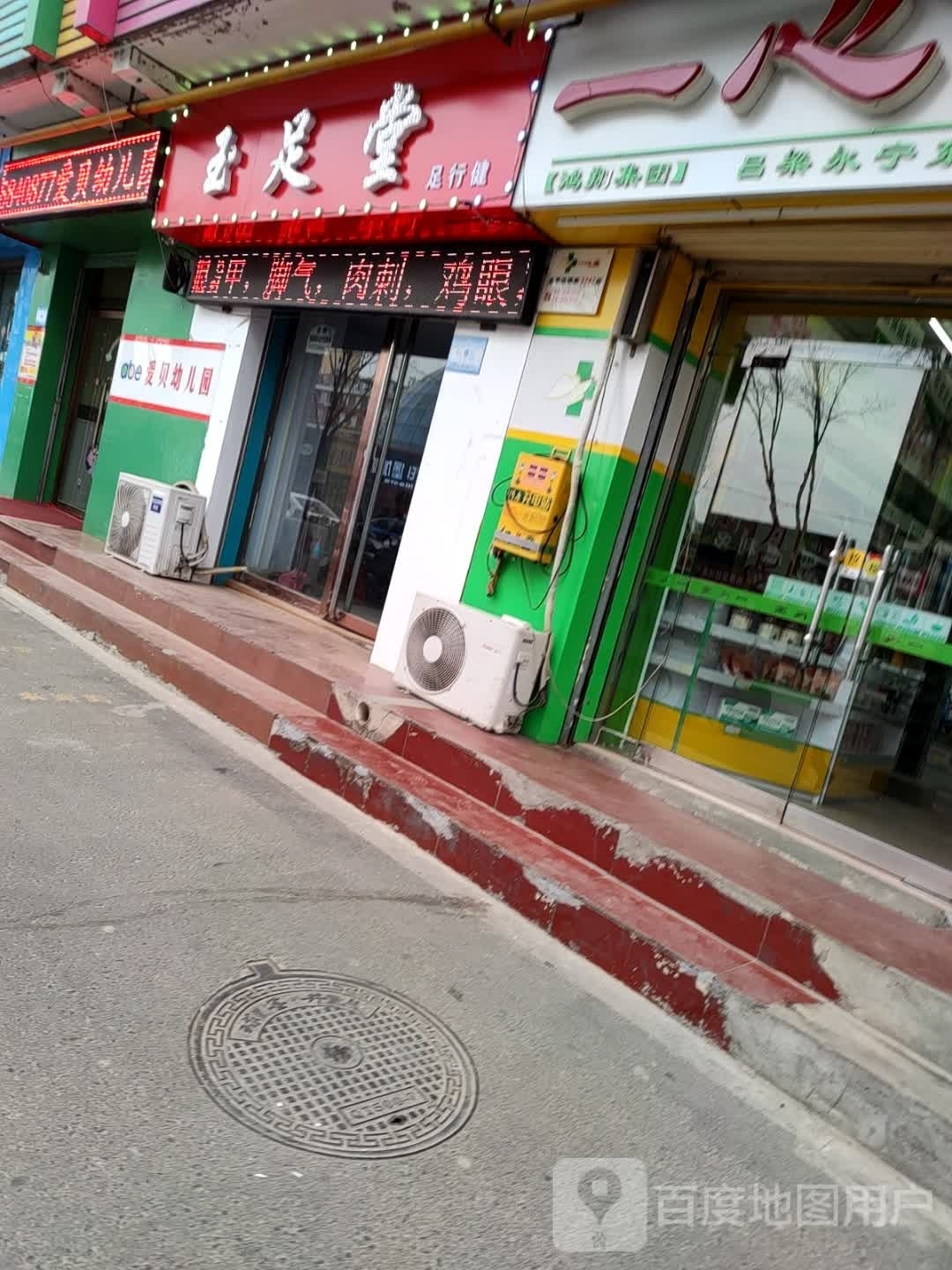 玉足堂(永宁东路店)