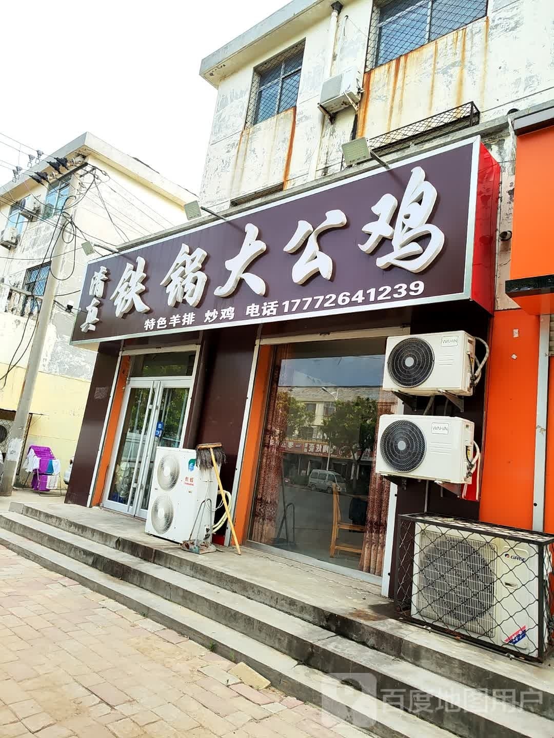 清真铁锅大公鸡