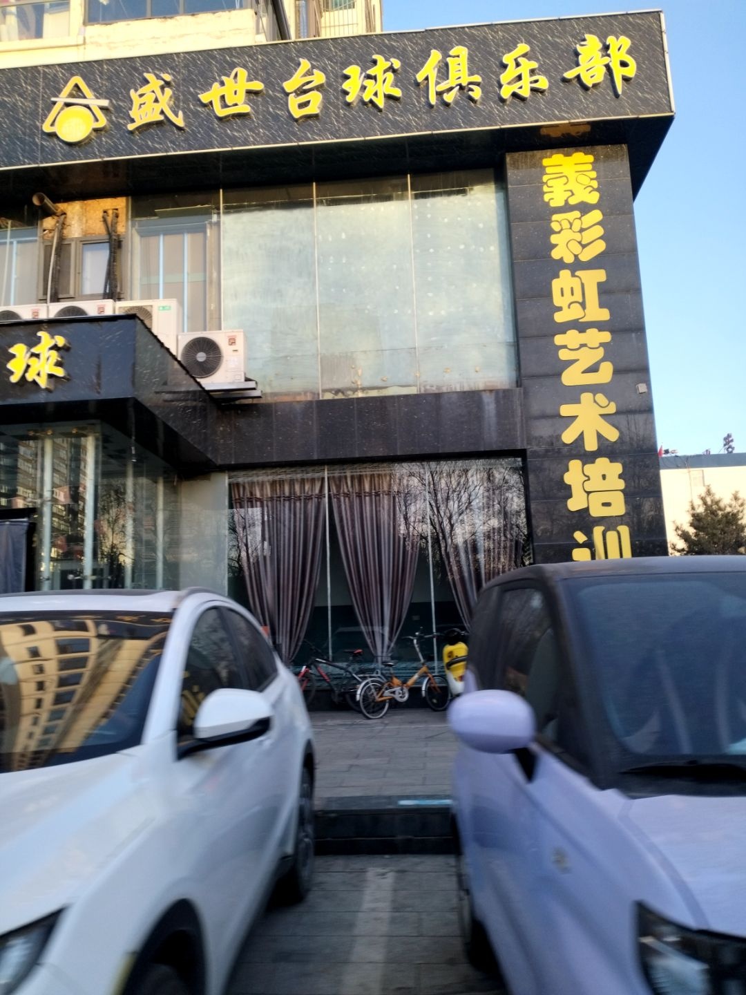 盛世台球俱乐部