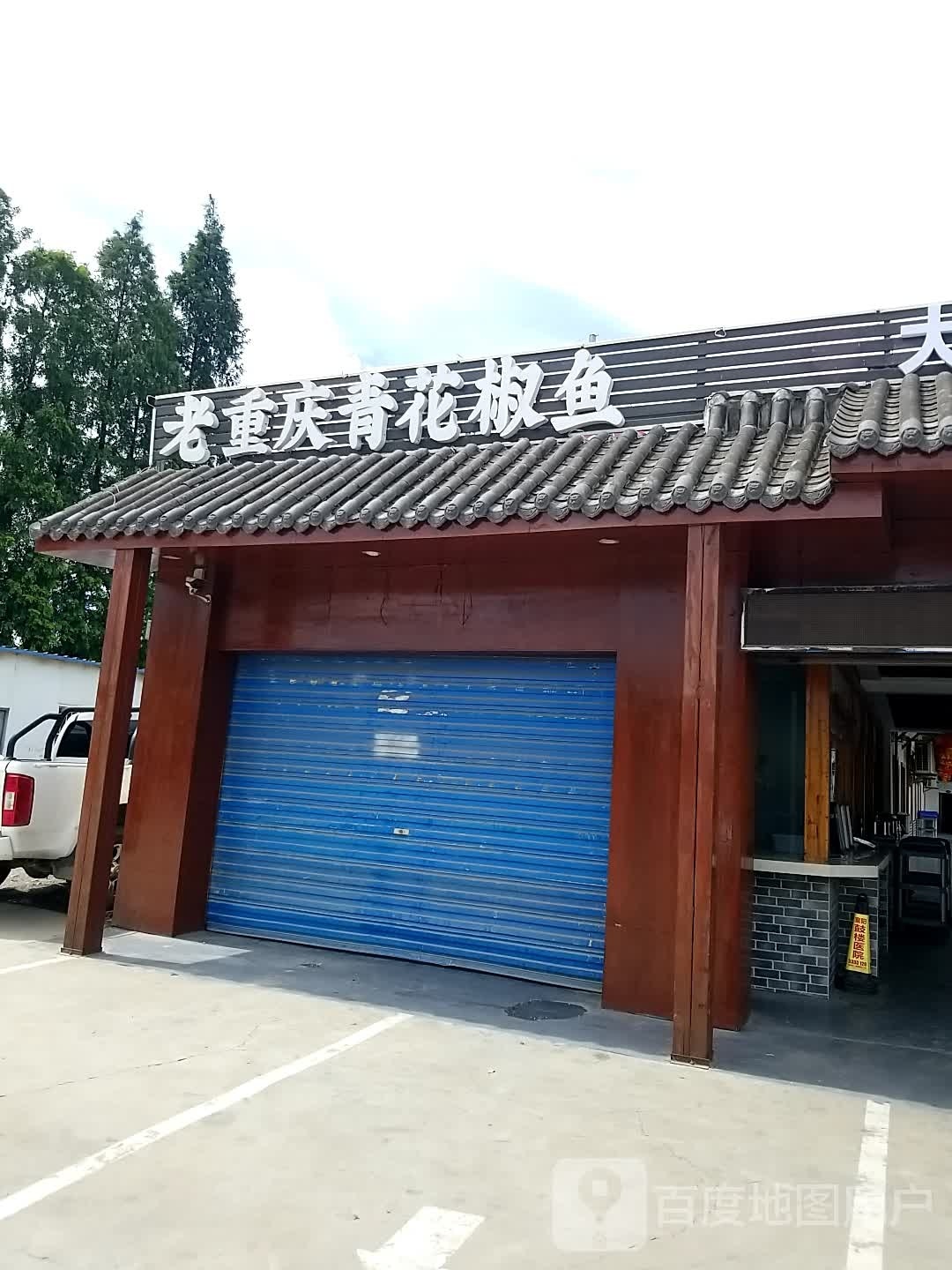 鱼吃跳重庆火庆青花椒鱼(春园路店)