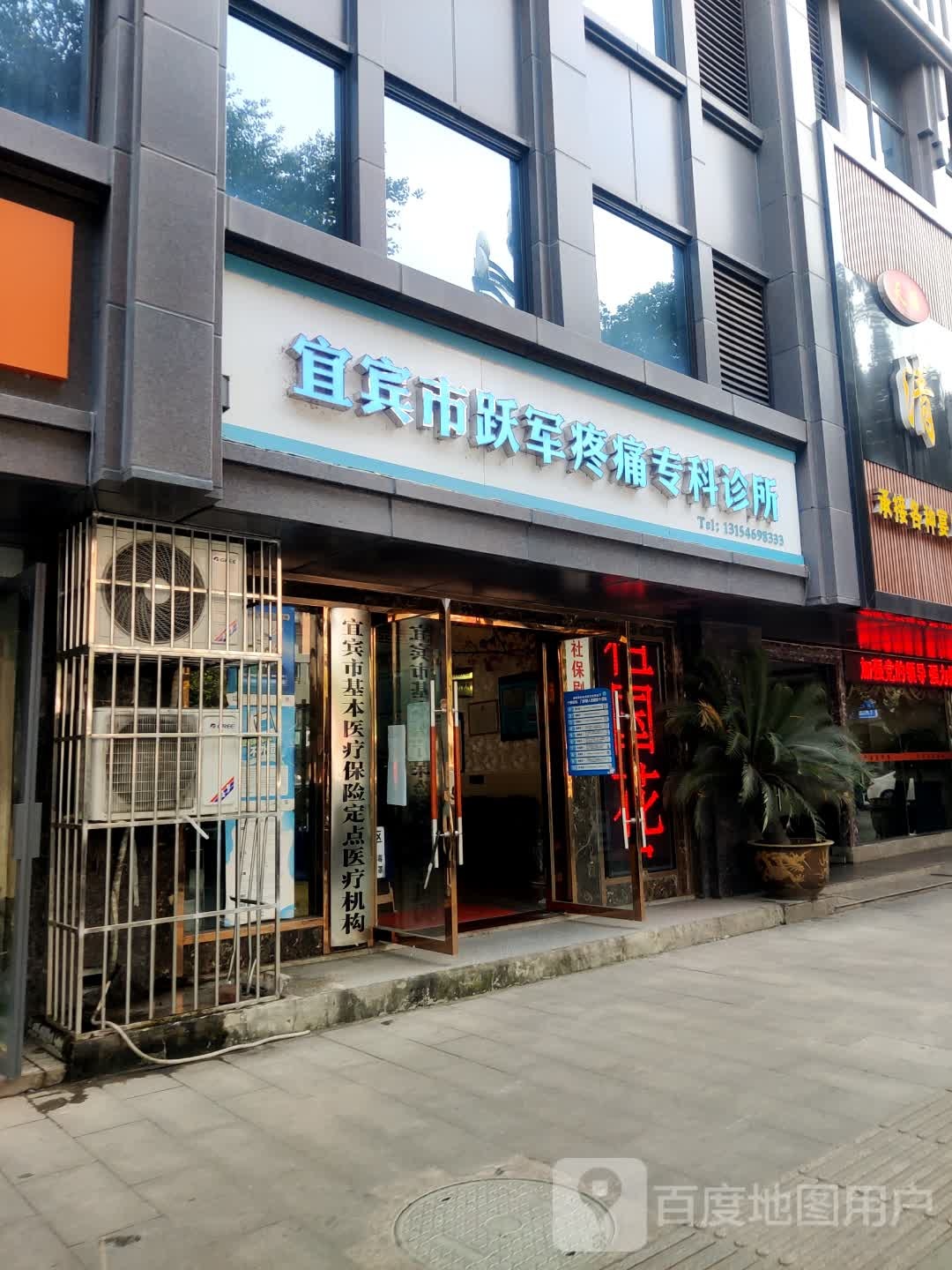 宜宾市跃军疼痛专科诊所