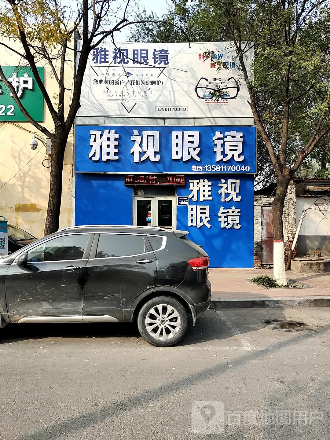 雅士眼镜(花园路店)