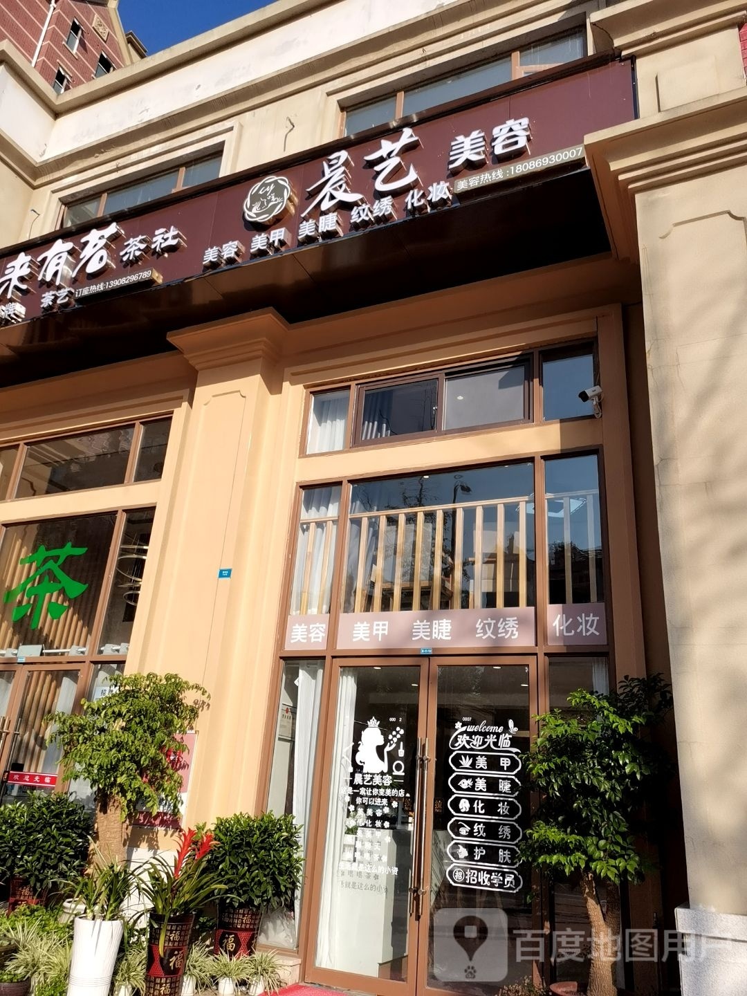 晨艺美容(置信城D2区店)