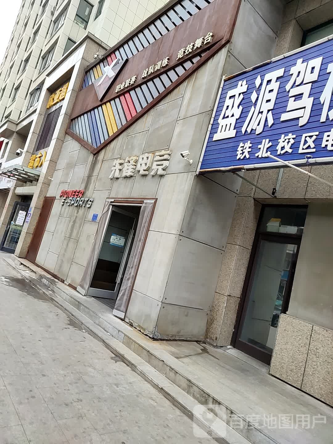 先电竞(铁北店)